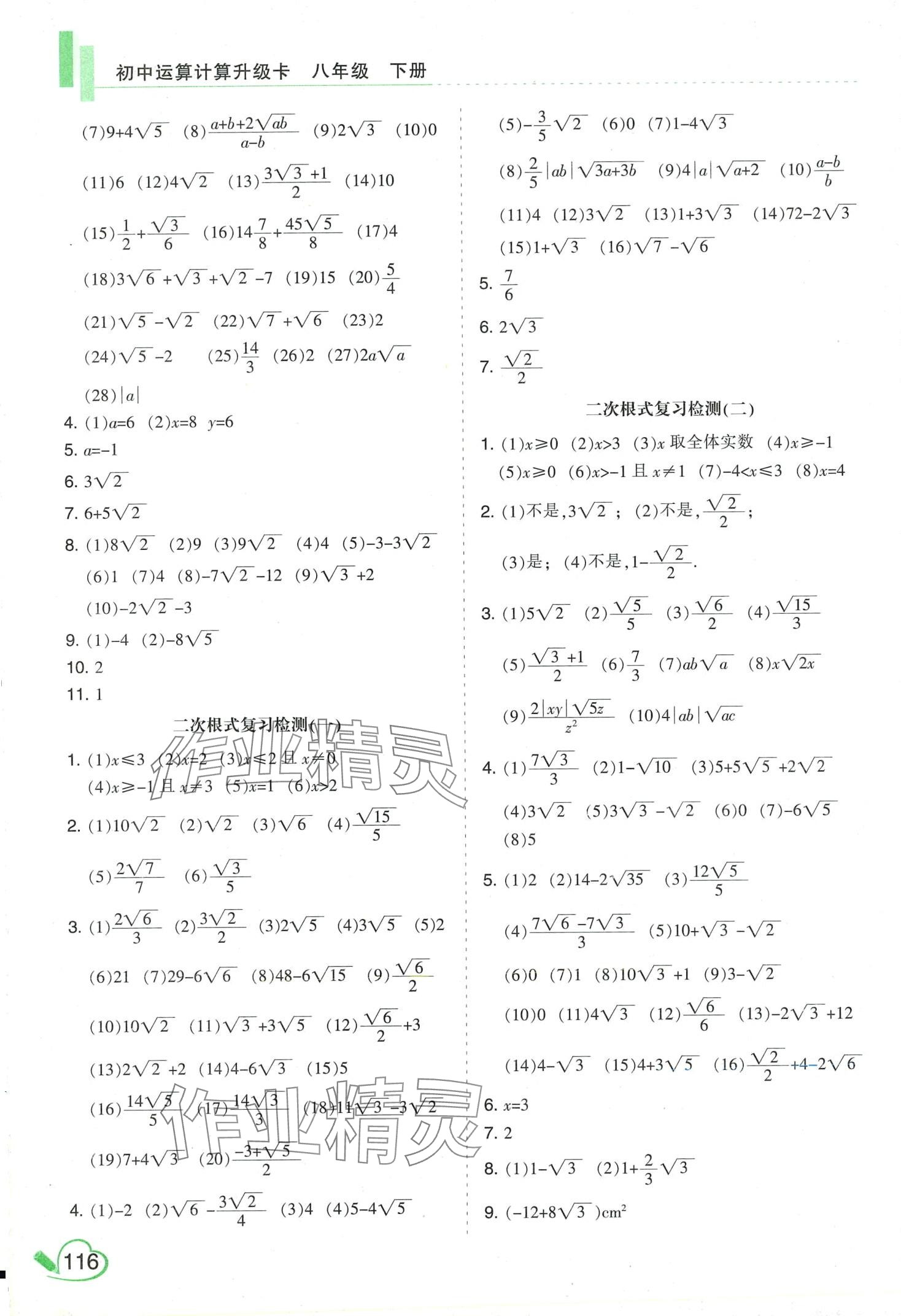 2024年初中運(yùn)算計(jì)算升級(jí)卡八年級(jí)數(shù)學(xué)下冊(cè)人教版 第2頁(yè)