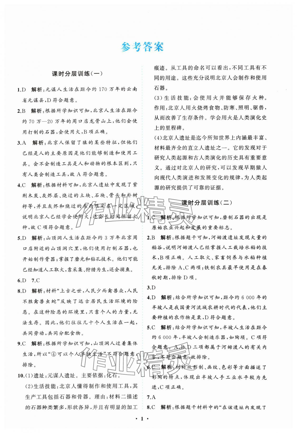 2024年同步練習(xí)冊(cè)分層卷七年級(jí)歷史上冊(cè)人教版 參考答案第1頁