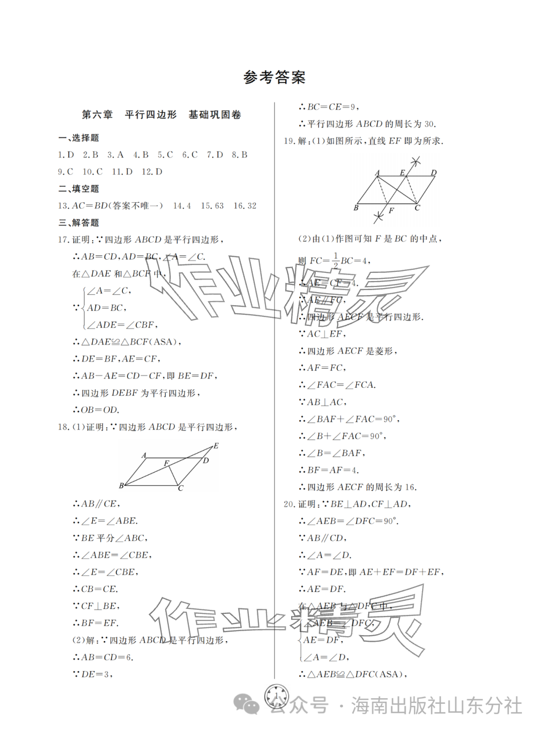 2024年同步練習冊分層檢測卷八年級數(shù)學下冊青島版 參考答案第1頁