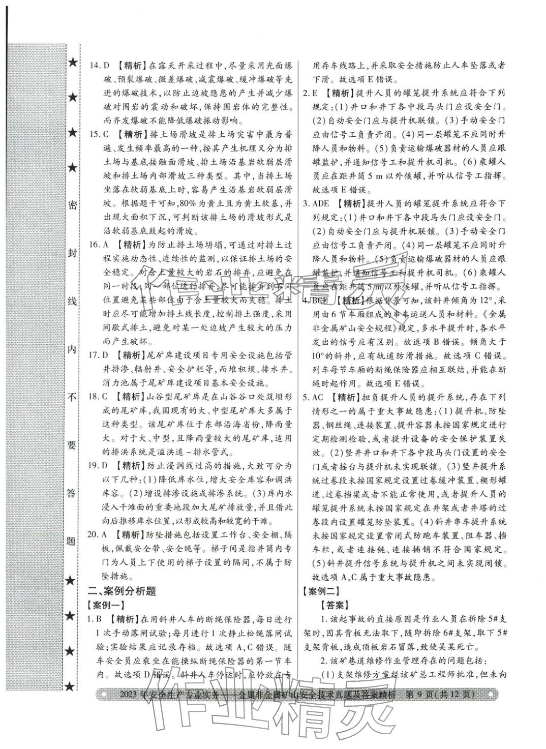 2025年真題精析與命題密卷金屬非金屬礦山安全技術(shù)&nbsp;第7頁