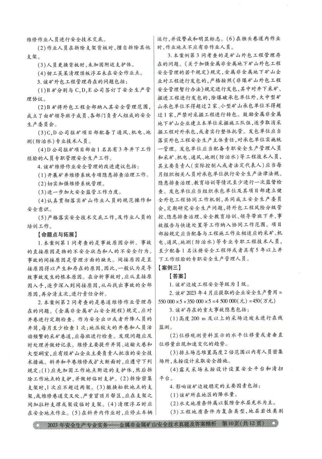2025年真題精析與命題密卷金屬非金屬礦山安全技術(shù)&nbsp;第8頁
