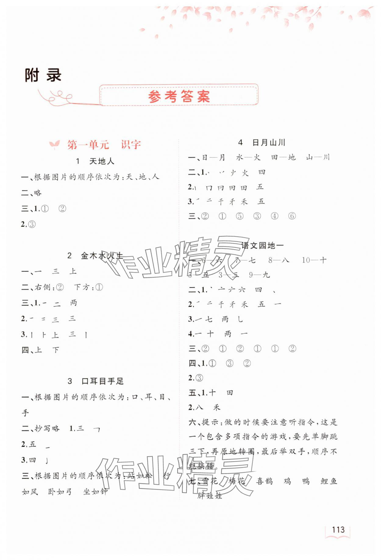 2024年新課程學(xué)習(xí)與測評(píng)同步學(xué)習(xí)一年級(jí)語文上冊人教版 第1頁