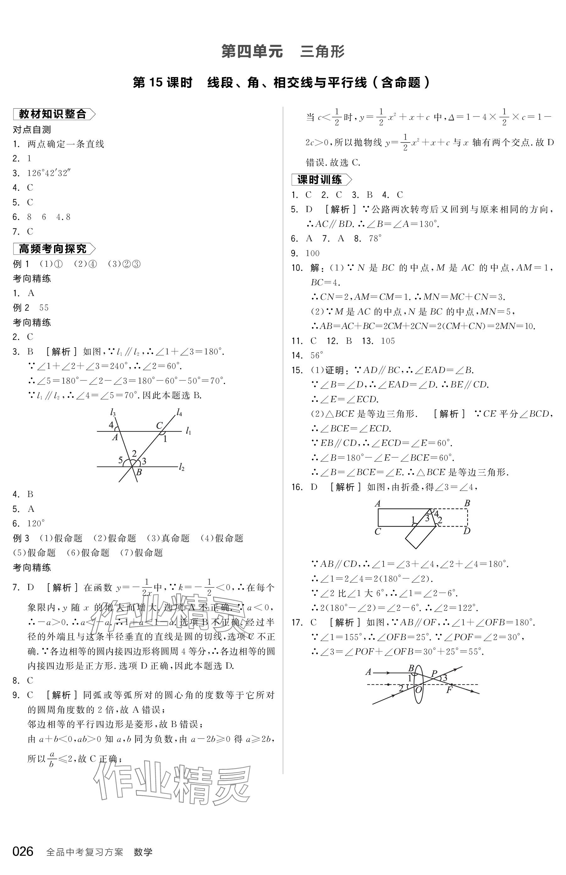 2024年全品中考復習方案數(shù)學包頭專版 參考答案第26頁