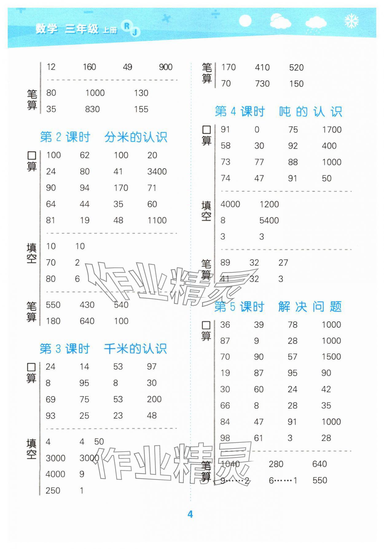 2024年口算大通關(guān)三年級數(shù)學(xué)上冊人教版 參考答案第4頁