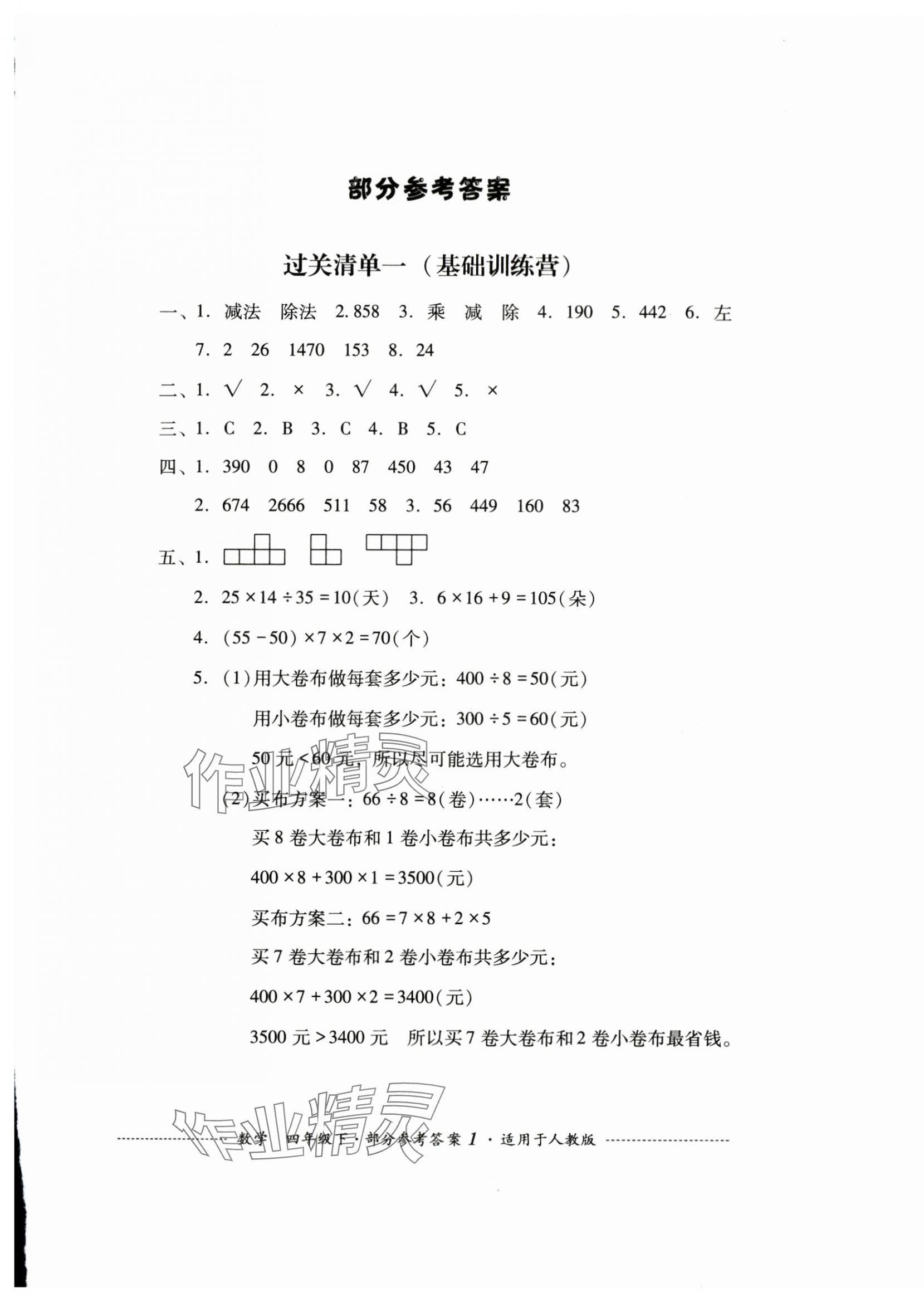 2024年過關(guān)清單四川教育出版社四年級數(shù)學(xué)下冊人教版 第1頁