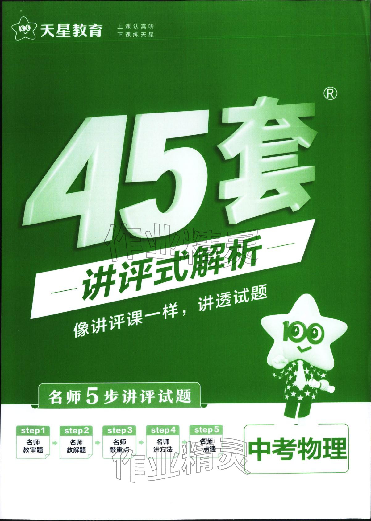 2026年金考卷中考45套汇编物理 第1页