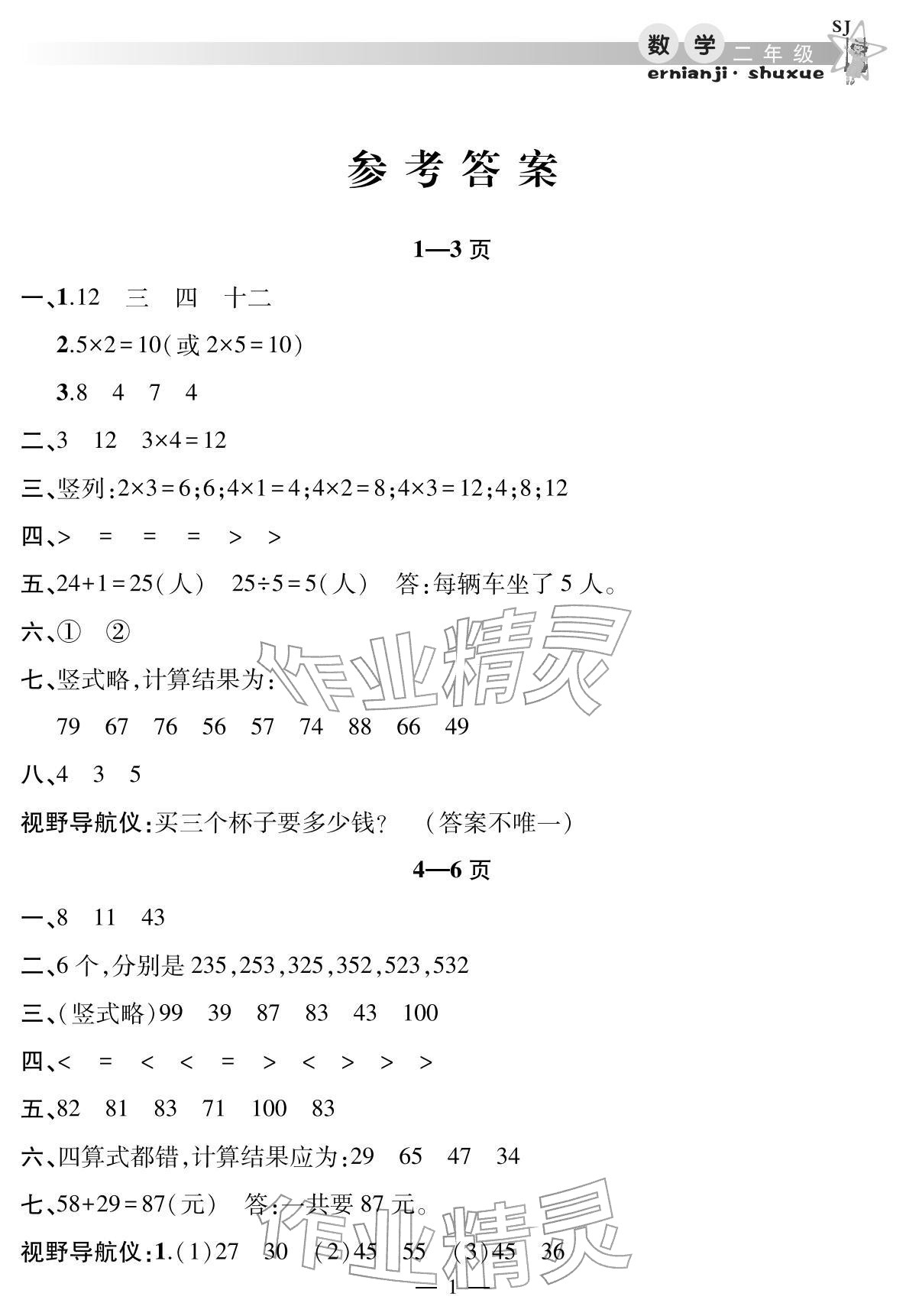 2026年君杰文化假期课堂寒假作业二年级数学苏教版&nbsp;参考答案第1页