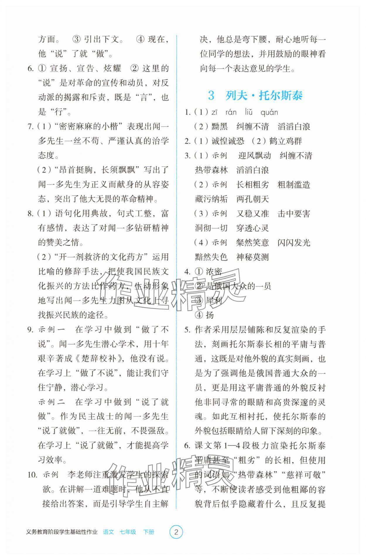 2025年学生基础性作业七年级语文下册人教版 第2页
