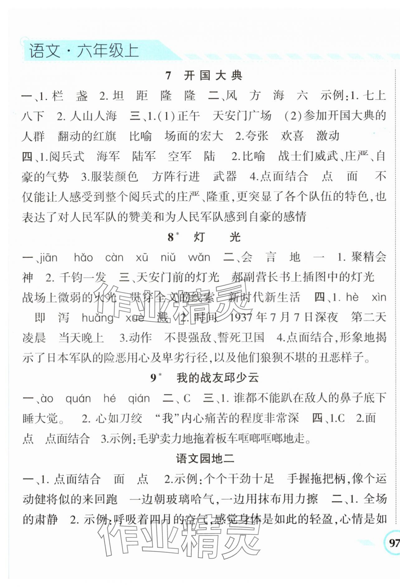 2023年经纶学典课时作业六年级语文上册人教版 第5页