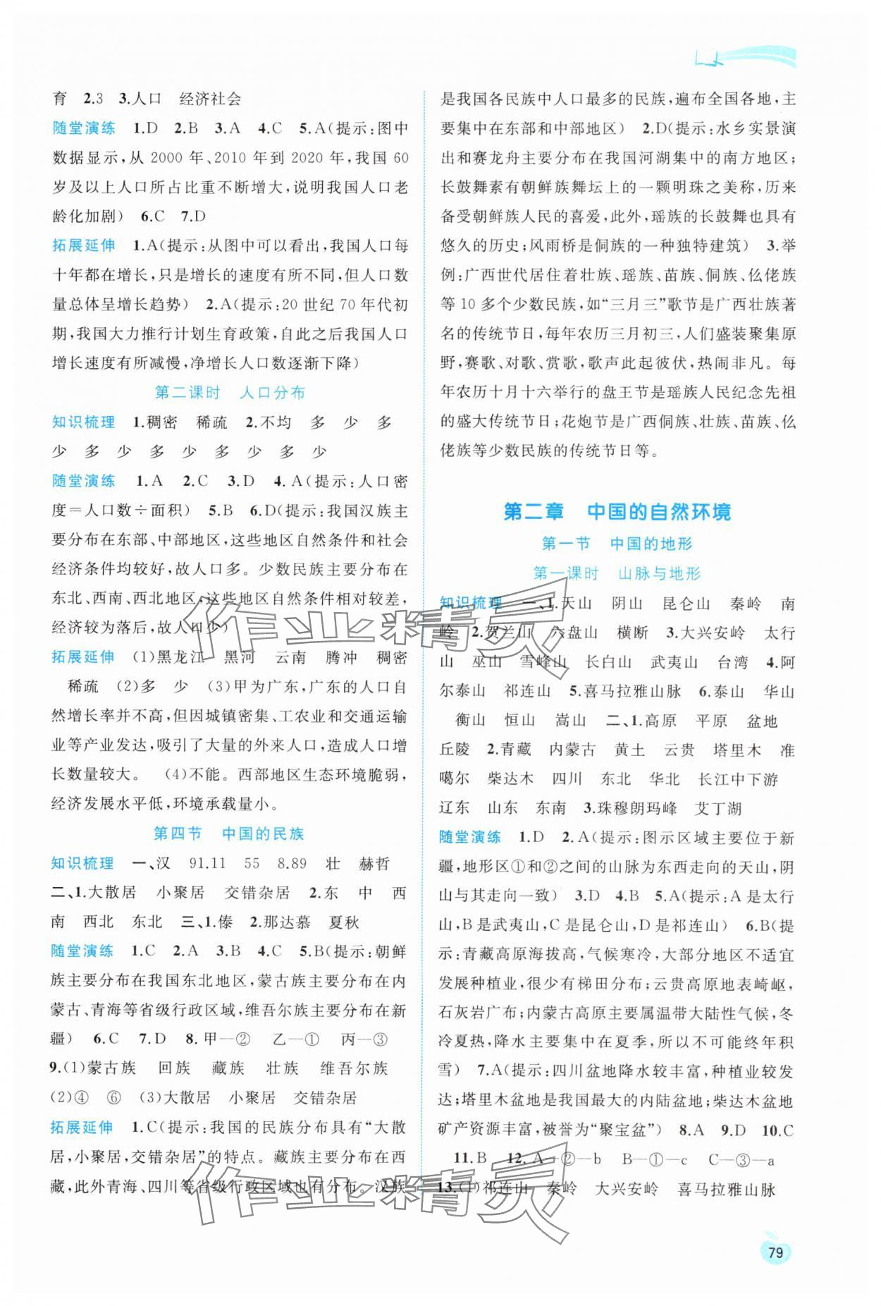 2024年新課程學(xué)習(xí)與測評(píng)同步學(xué)習(xí)八年級(jí)地理上冊湘教版 參考答案第2頁