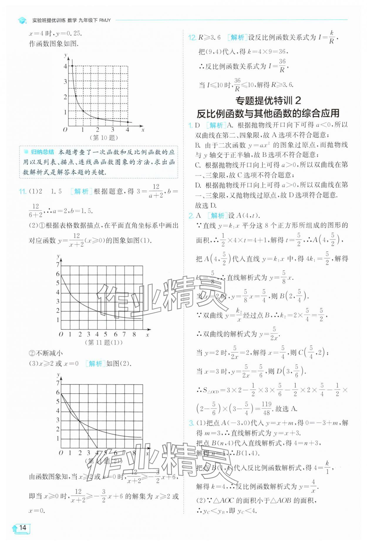 2025年實驗班提優(yōu)訓(xùn)練九年級數(shù)學(xué)下冊人教版 第14頁