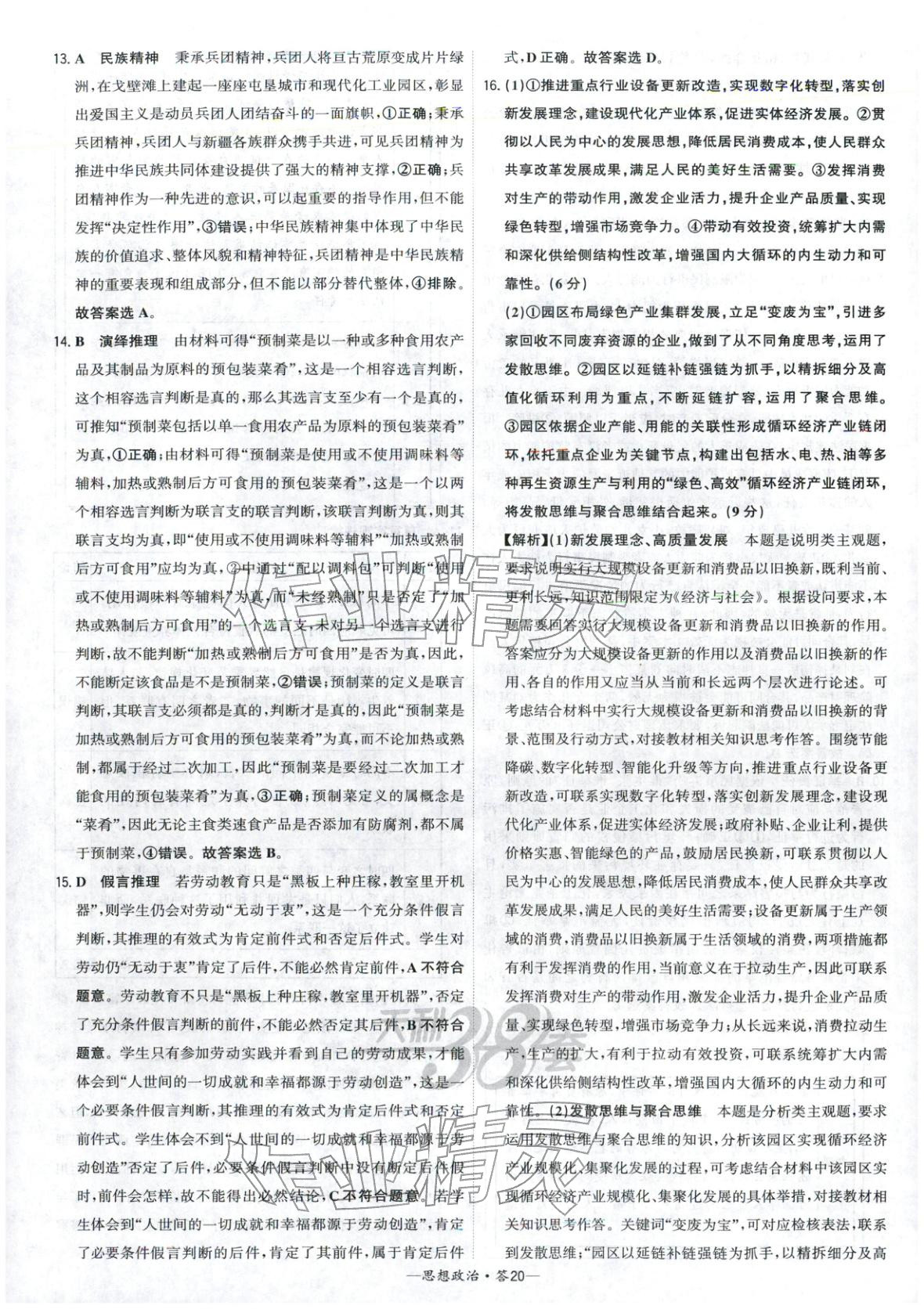 2026年高考模拟试题汇编高中道德与法治全一册通用版&nbsp;参考答案第20页