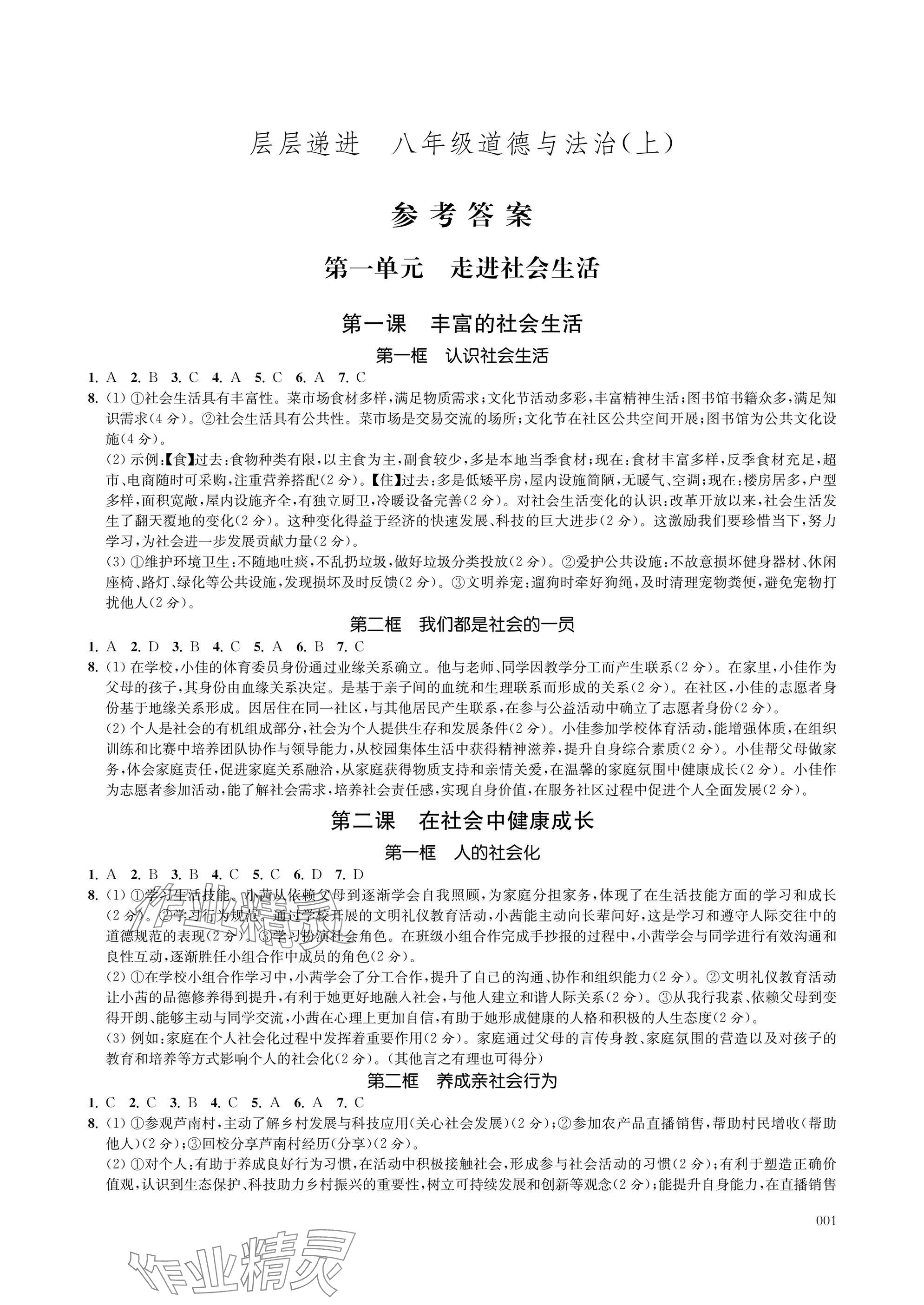 2025年层层递进八年级道德与法治上册人教版 参考答案第1页