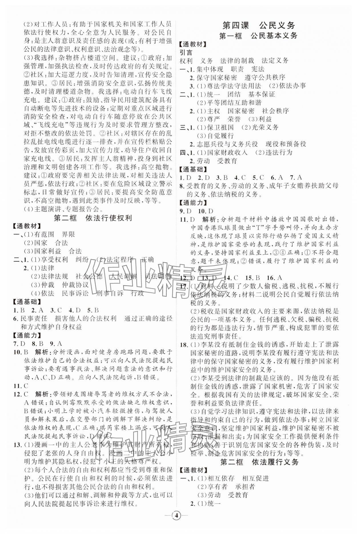 2024年優(yōu)加學(xué)案課時通八年級道德與法治下冊人教版 參考答案第4頁