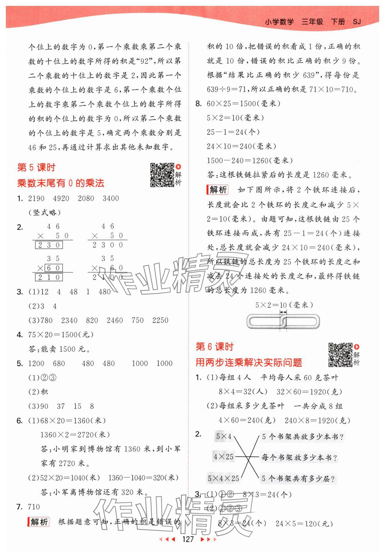 2024年53天天练三年级数学下册苏教版 第3页