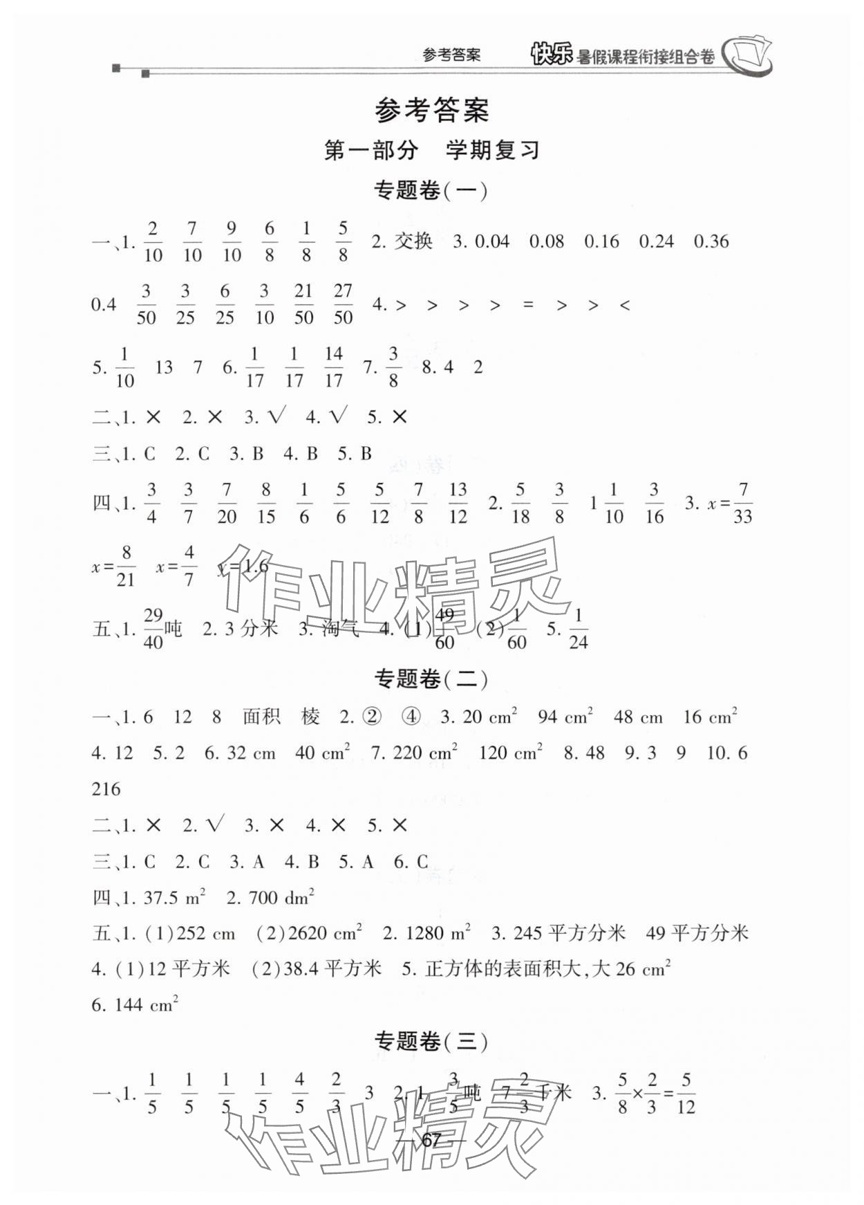 2025年快乐暑假课程衔接组合卷五年级数学北师大版 参考答案第1页