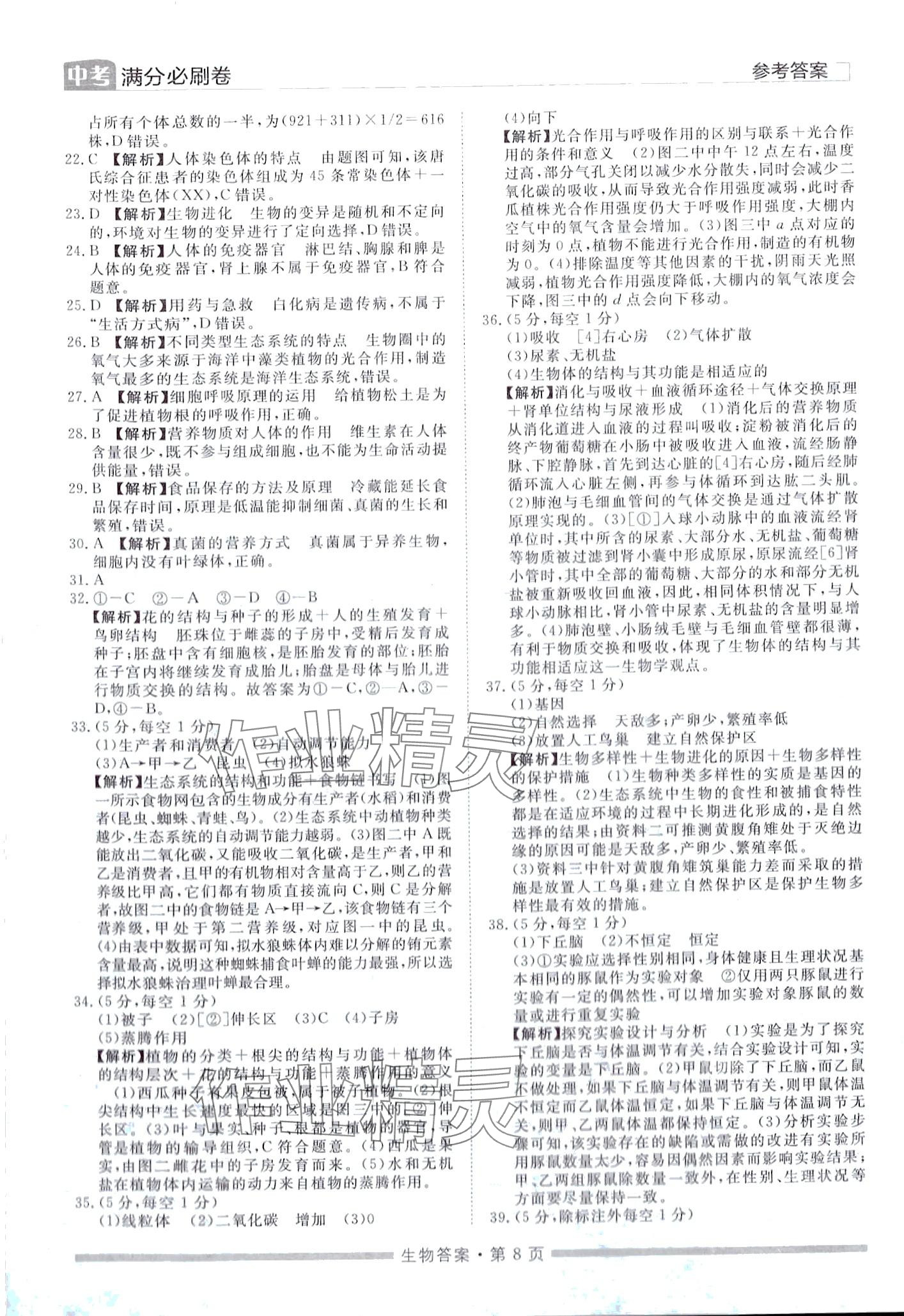 2024年中考必刷卷黑龙江美术出版社生物中考湖南专版&nbsp;第8页