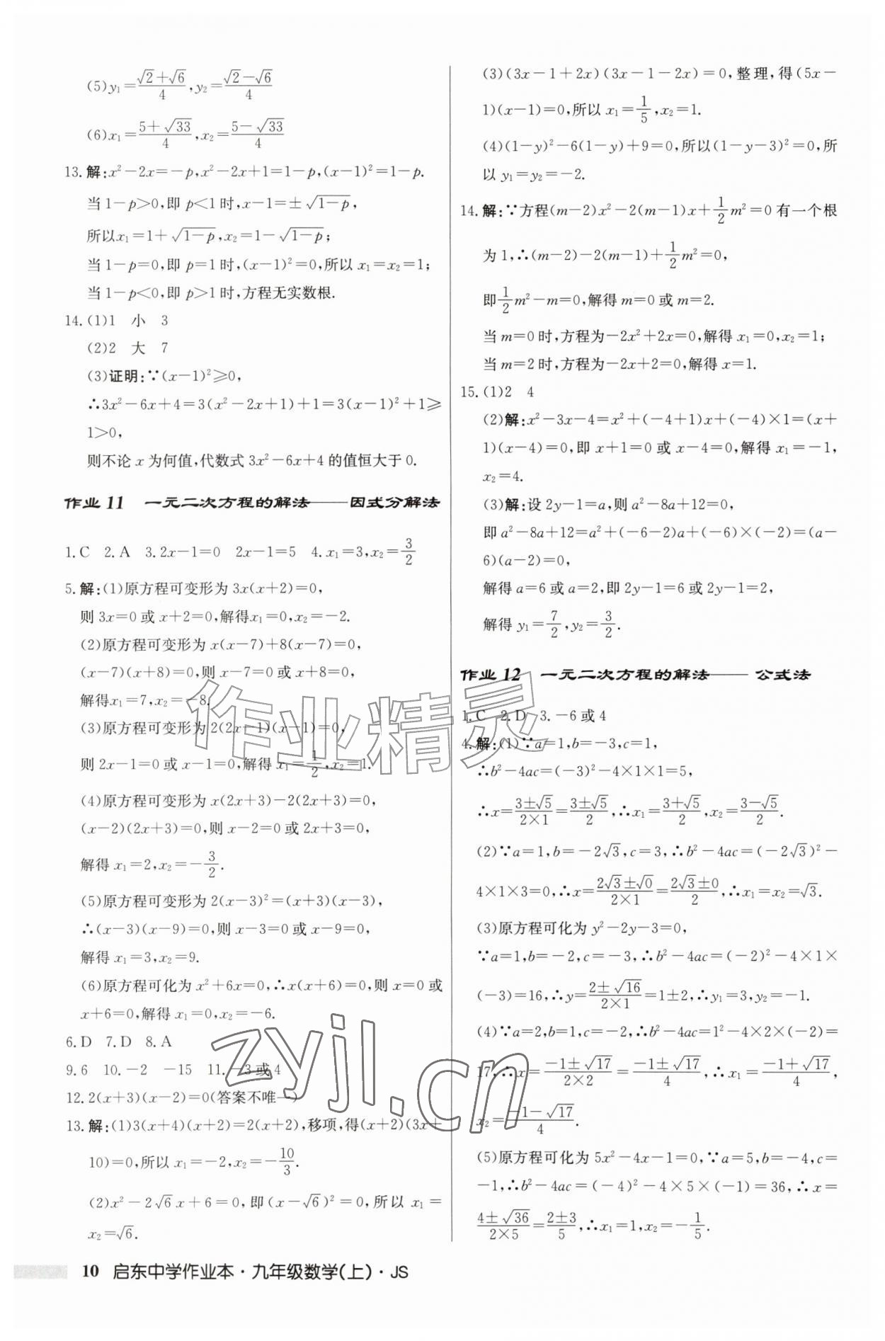 2026年启东中学作业本九年级数学上册苏科版&nbsp;第10页