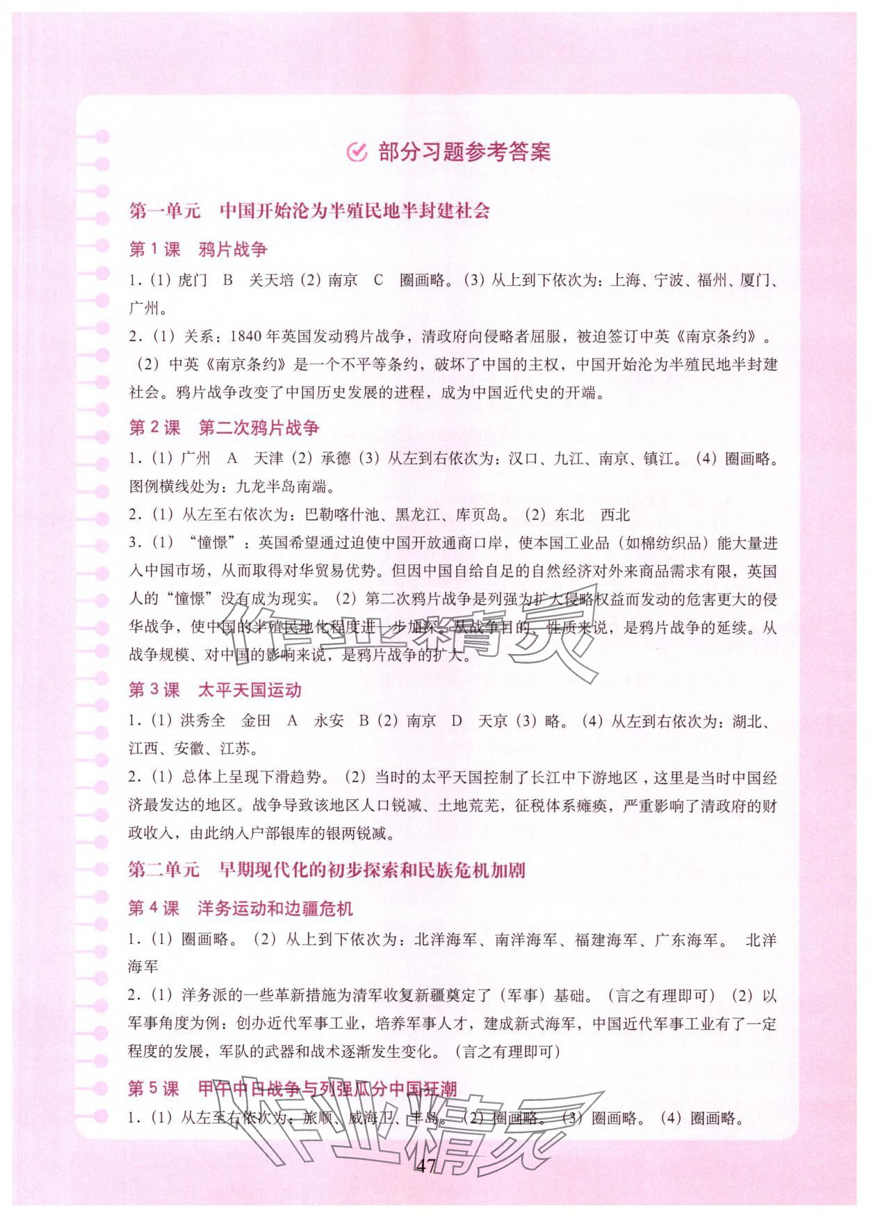 2025年填充图册中国地图出版社八年级历史上册人教版山东专版 参考答案第1页