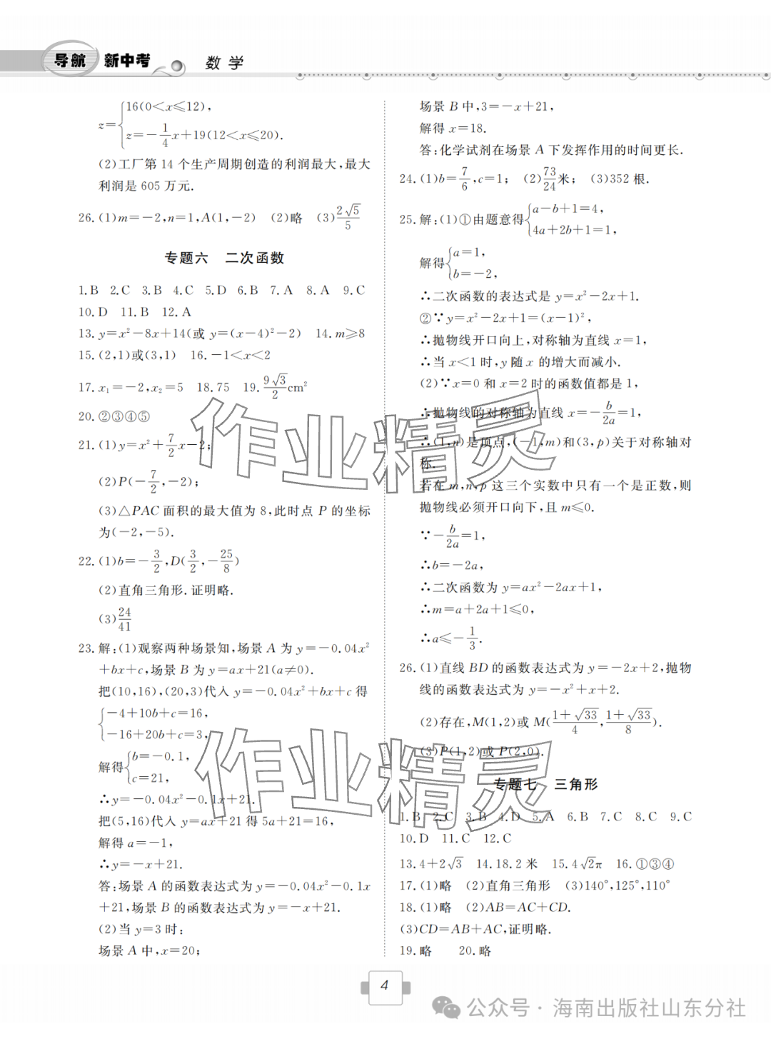 2024年导航新中考数学&nbsp;参考答案第4页