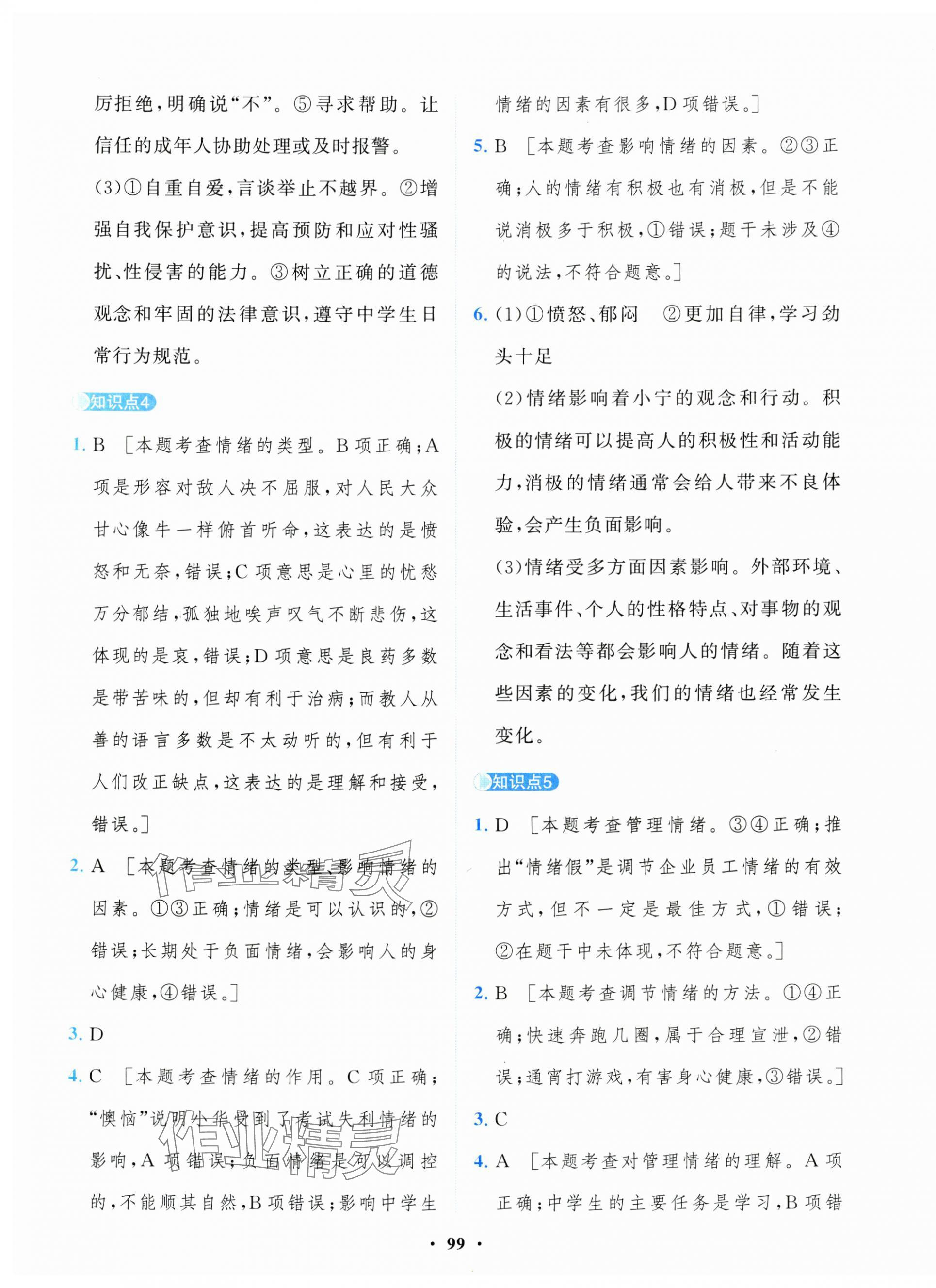 2025年一課三練單元測試卷七年級道德與法治下冊人教版 第3頁