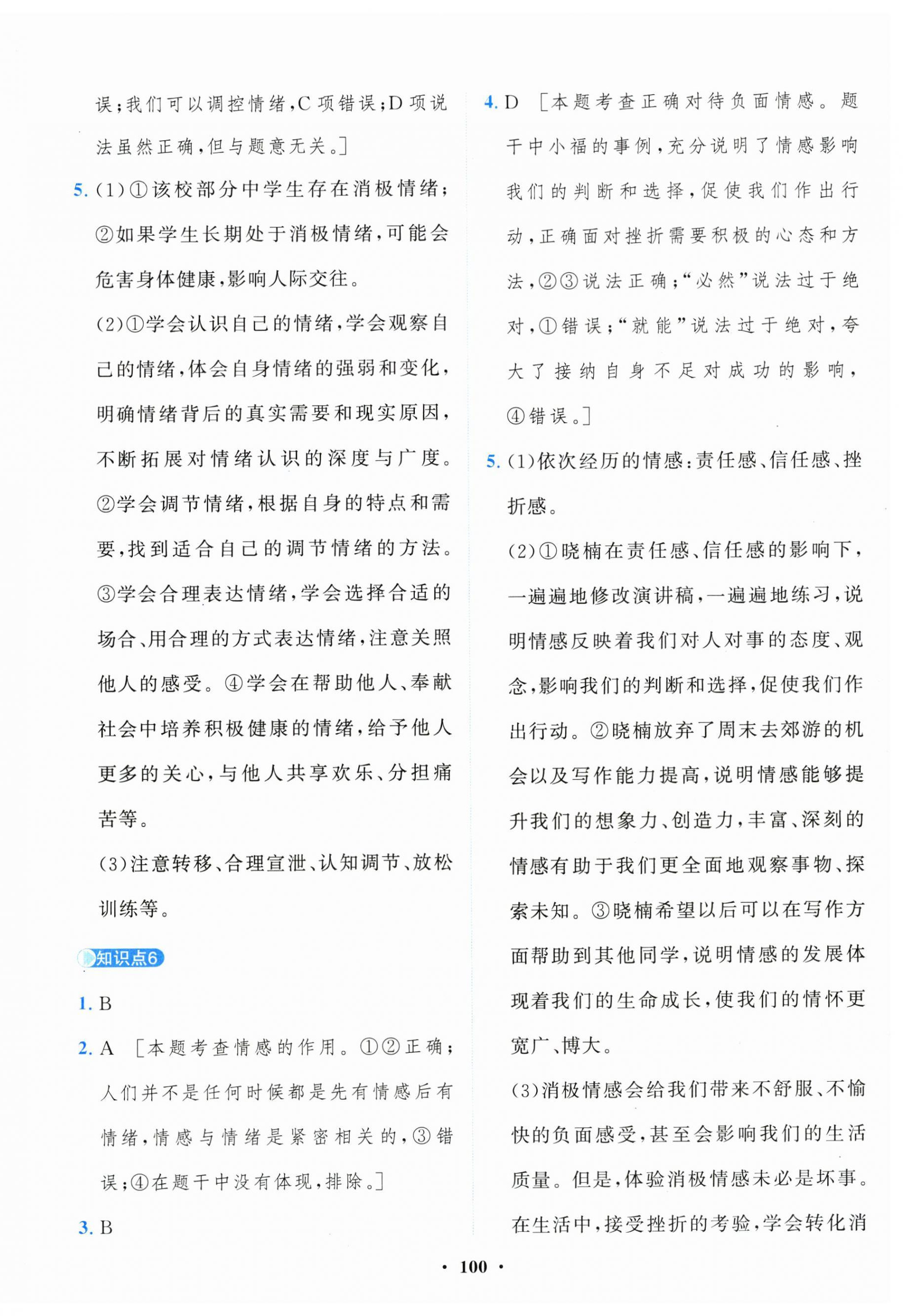 2025年一課三練單元測試卷七年級道德與法治下冊人教版 第4頁