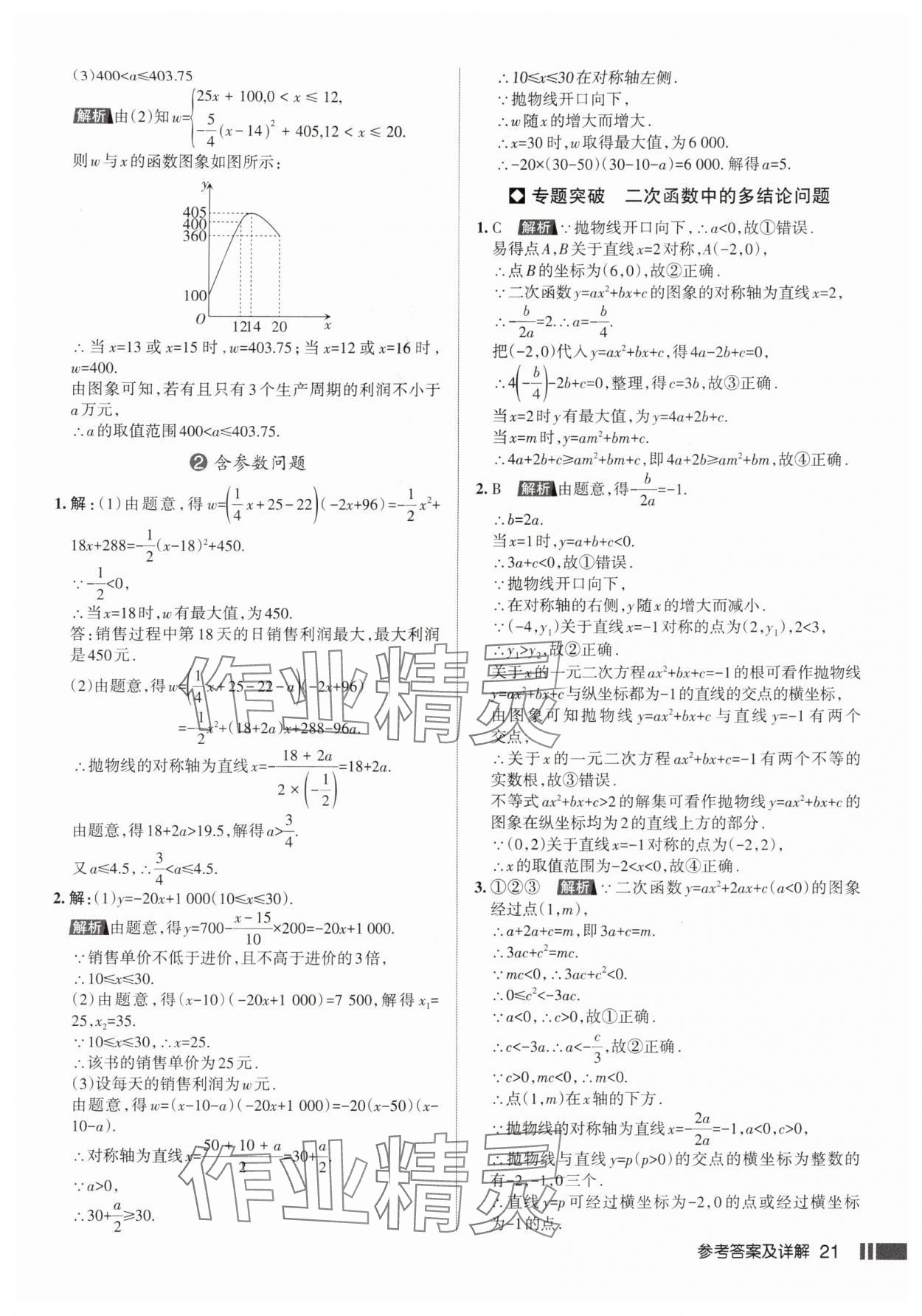 2025年名校作业九年级数学上册人教版武汉专版&nbsp;参考答案第21页
