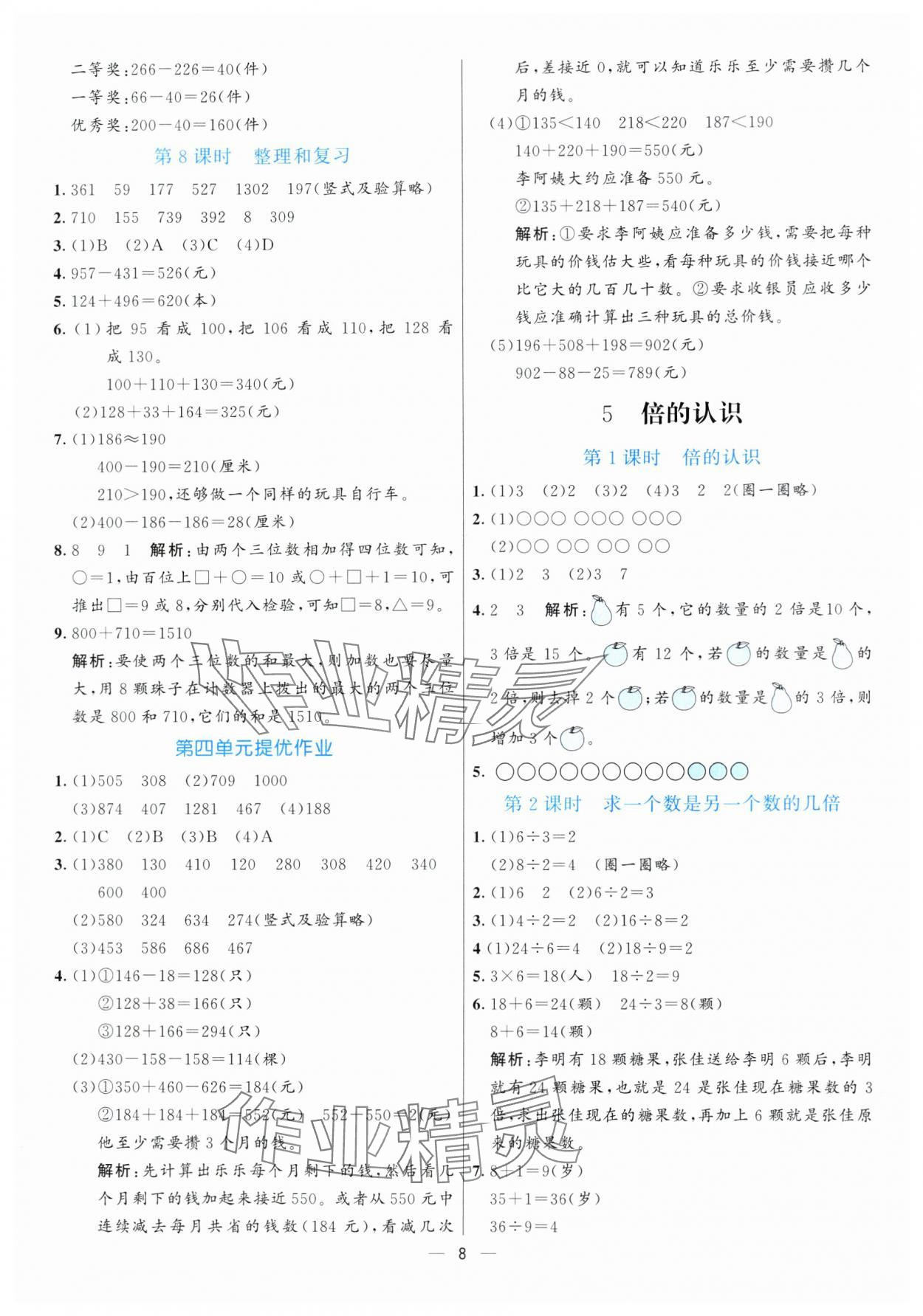 2024年亮點激活提優(yōu)天天練三年級數(shù)學(xué)上冊人教版 參考答案第8頁