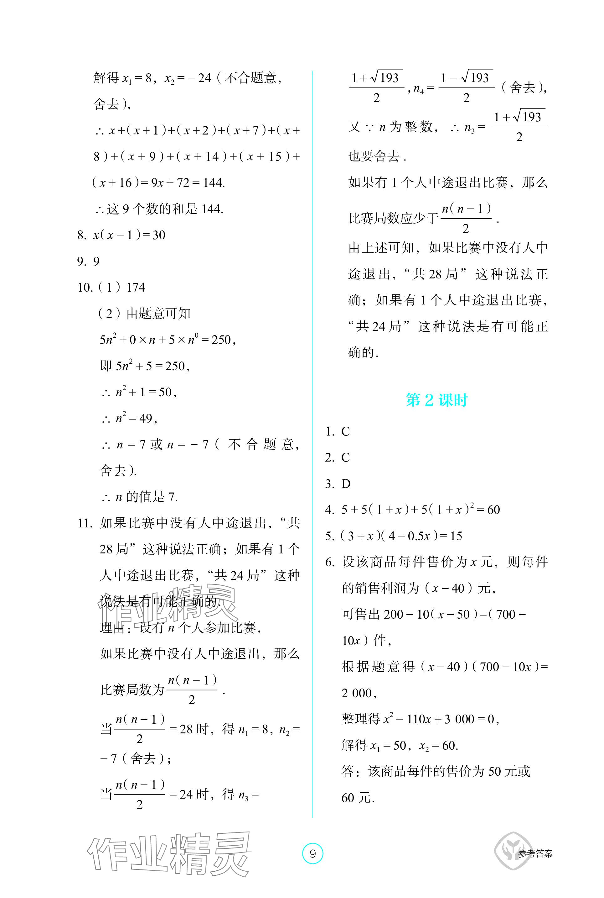 2023年学生基础性作业九年级数学上册人教版 参考答案第9页