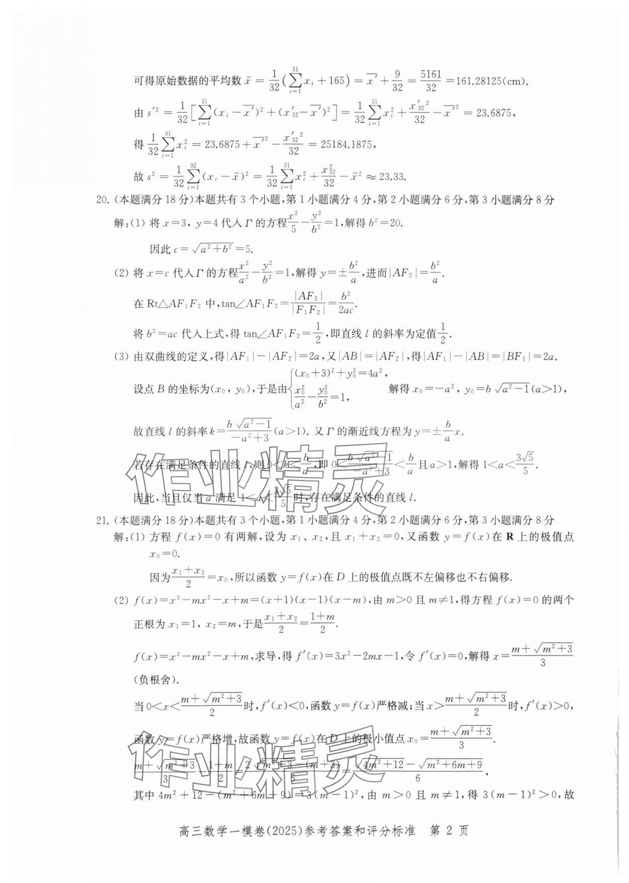 2025年文化課強(qiáng)化訓(xùn)練高考數(shù)學(xué)一模 參考答案第2頁