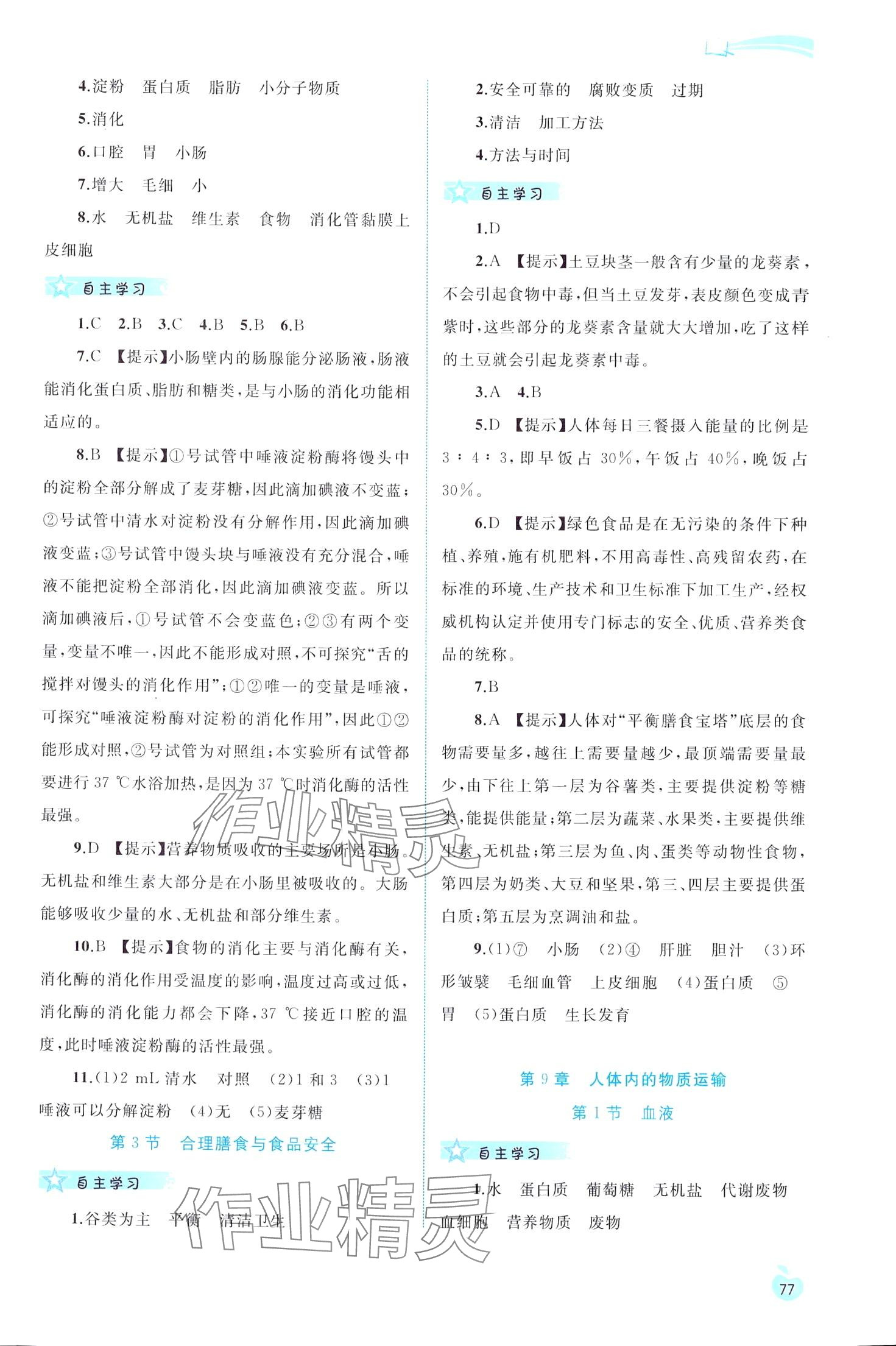 2024年新課程學(xué)習(xí)與測評同步學(xué)習(xí)七年級生物下冊北師大版 第2頁