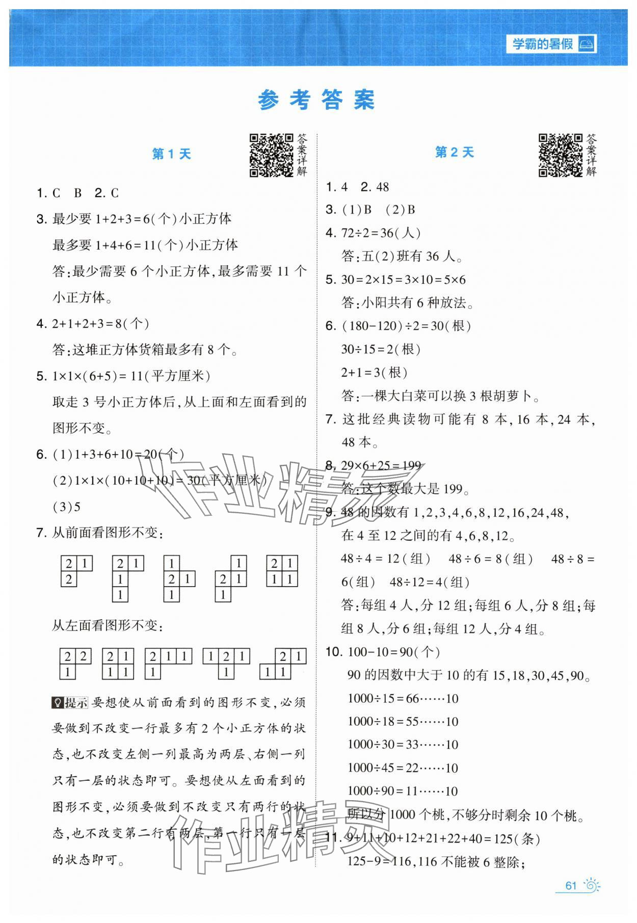 2024年學(xué)霸的暑假暑期思維題大通關(guān)五升六數(shù)學(xué) 第1頁