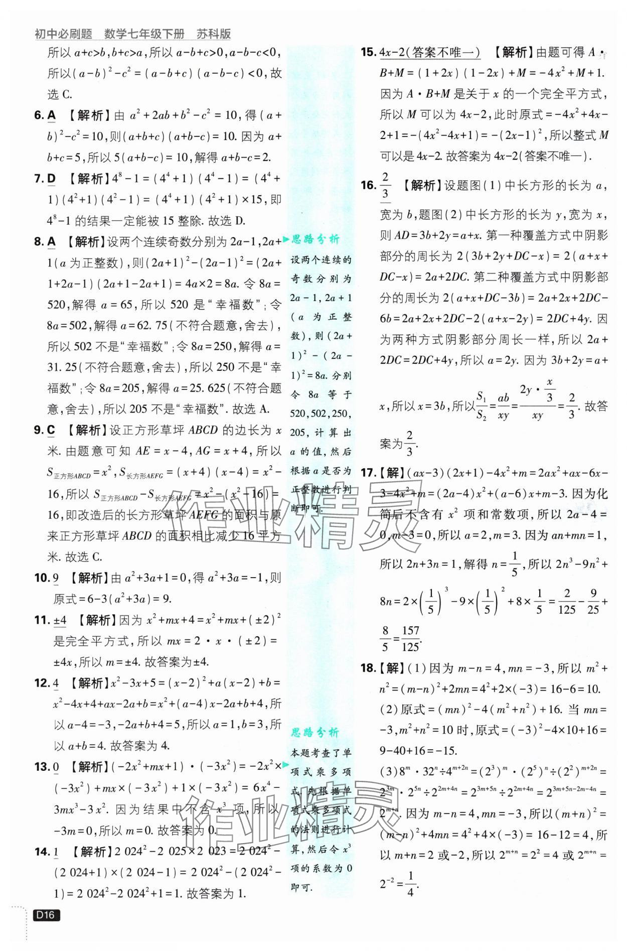 2025年初中必刷題七年級數(shù)學(xué)下冊蘇科版 參考答案第16頁