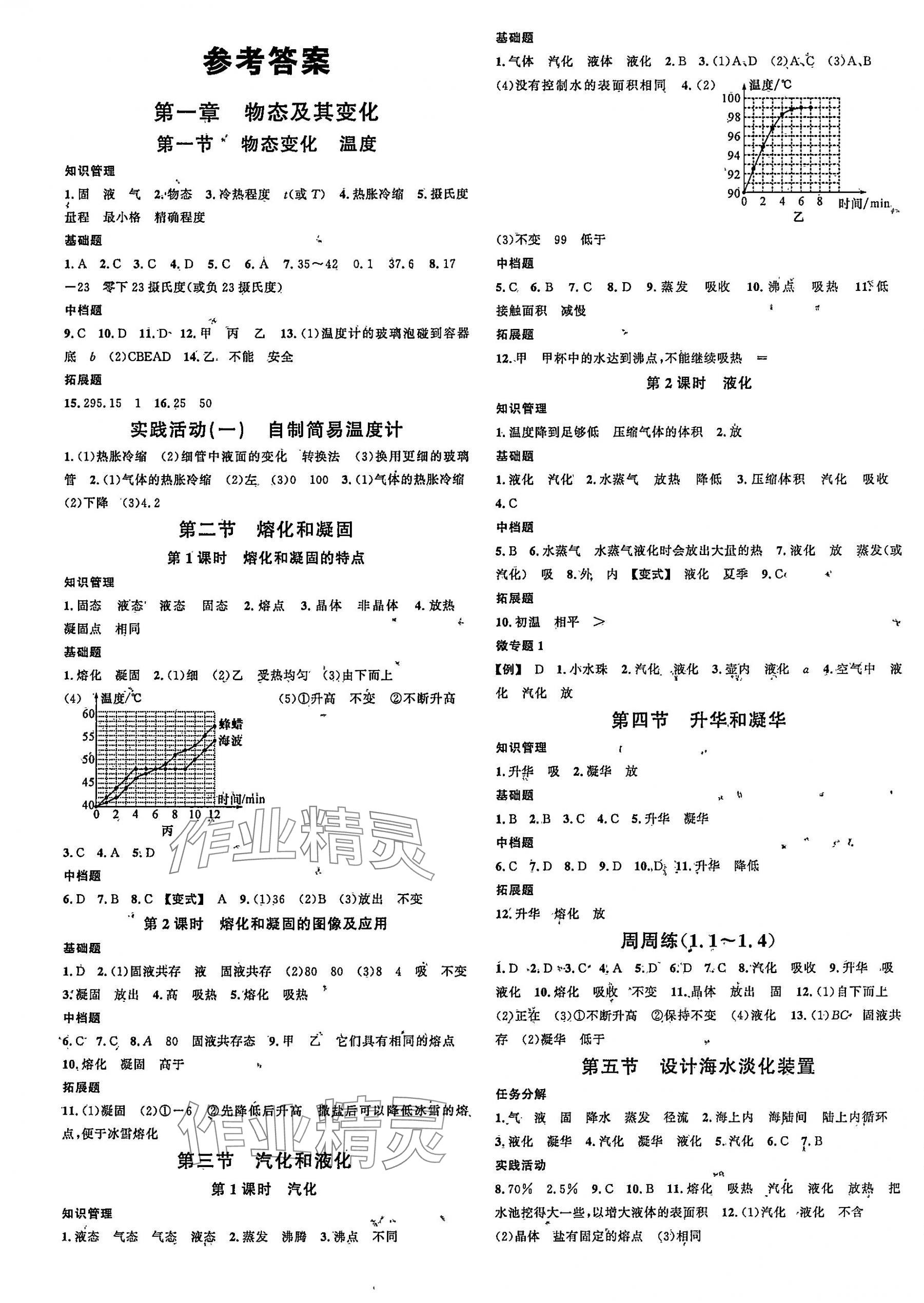 2025年名校課堂八年級物理上冊北師大版 第1頁