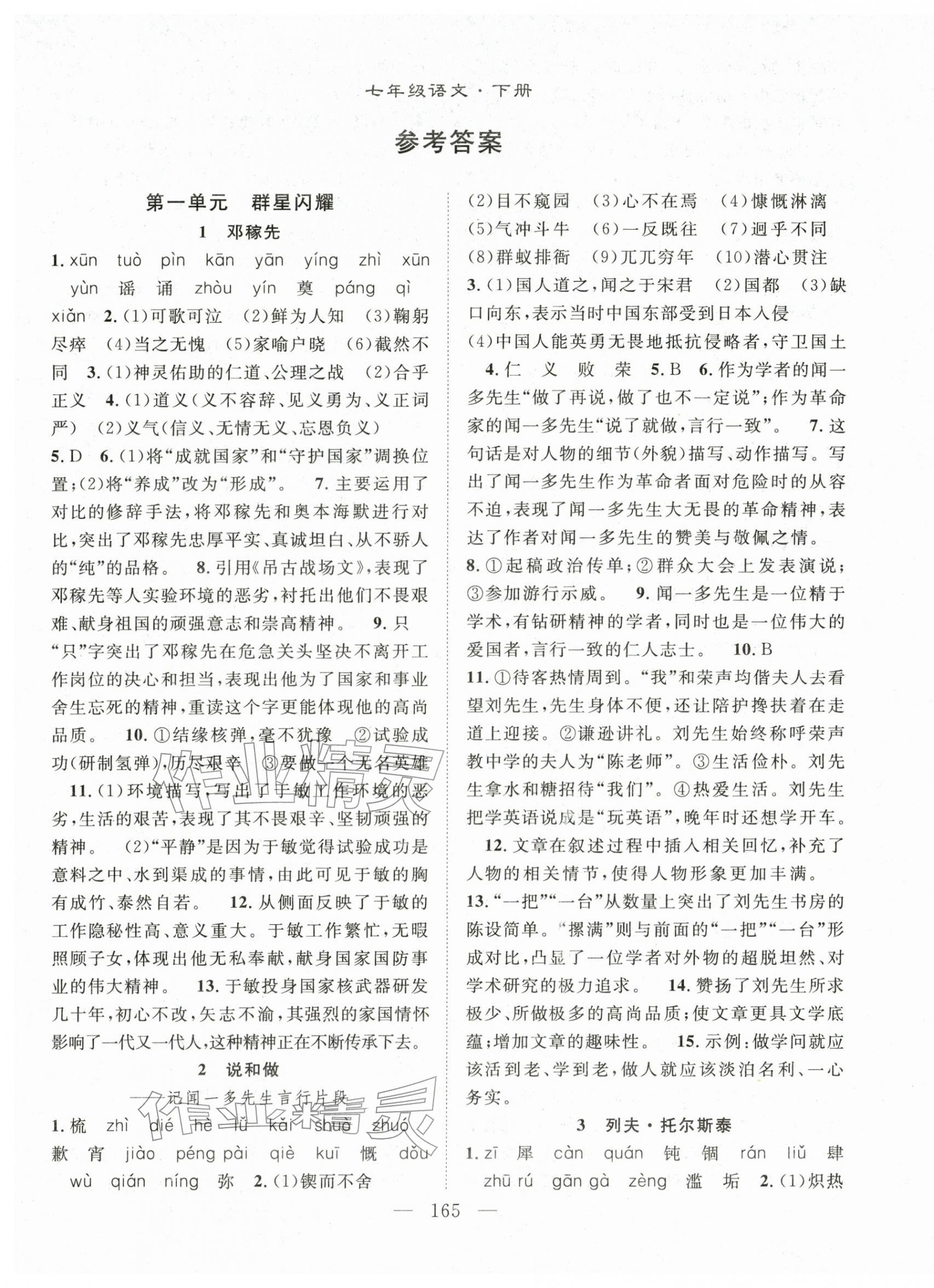 2026年名师学案七年级语文下册人教版湖北专版&nbsp;第1页