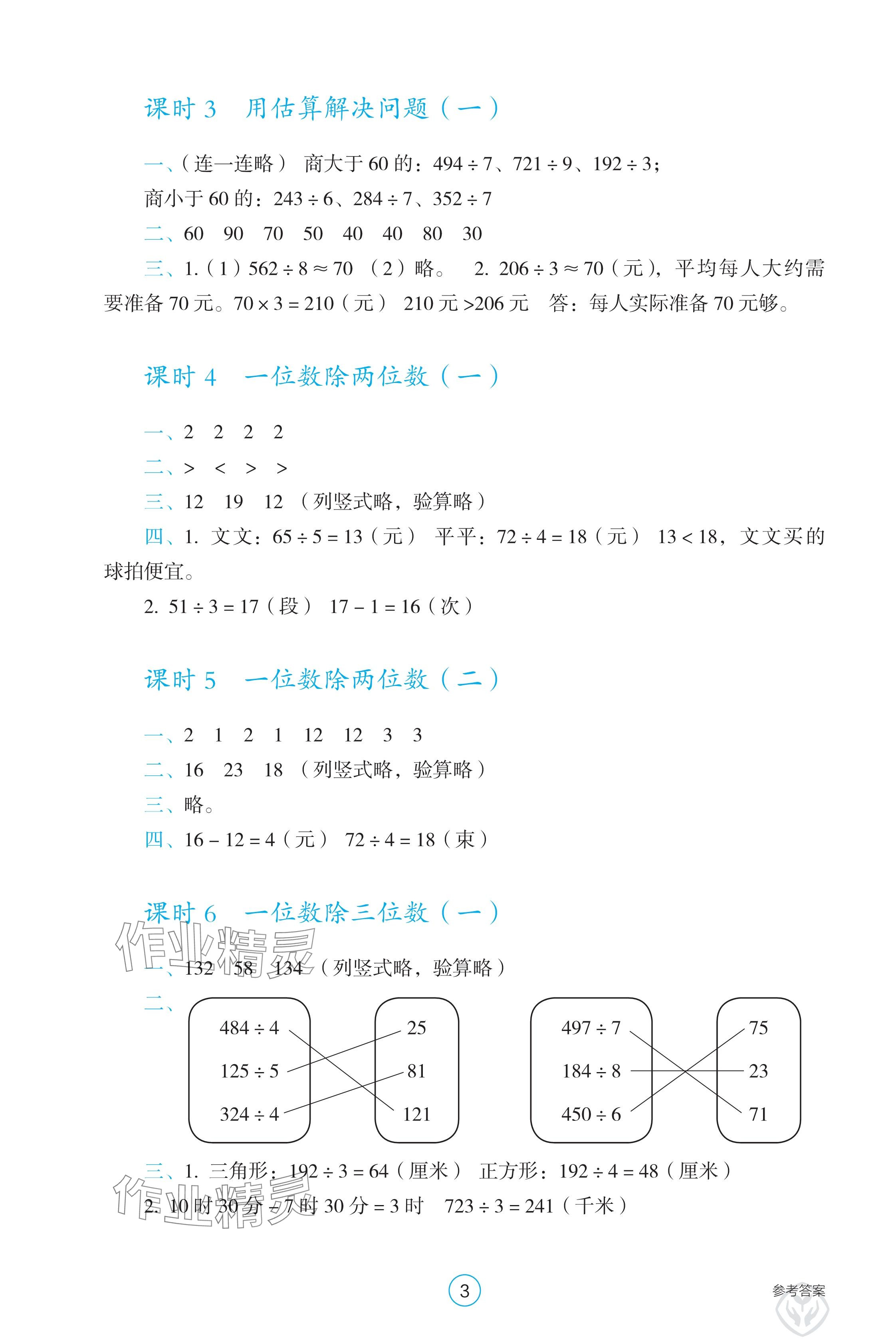 2025年學生基礎性作業三年級數學下冊人教版 參考答案第3頁