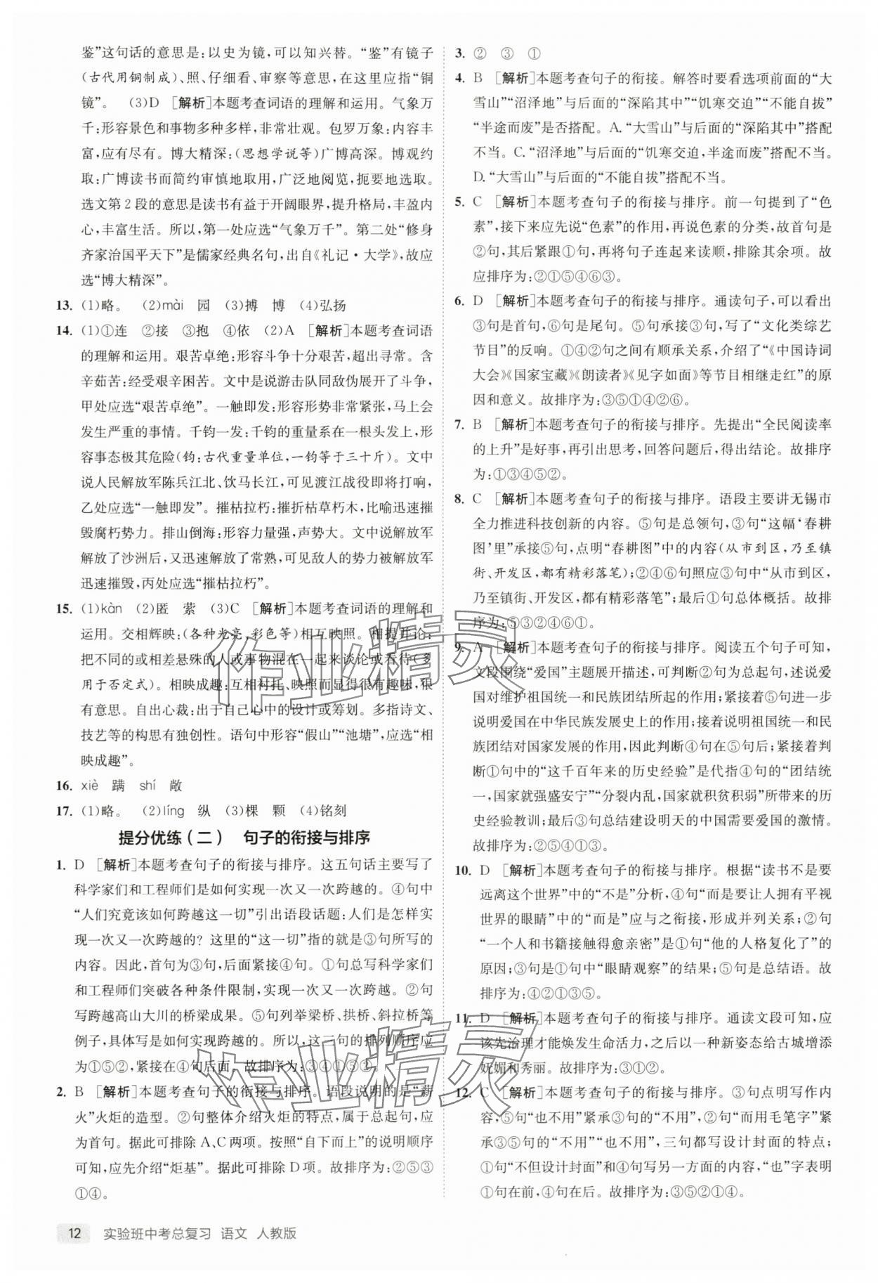 2024年实验班中考总复习语文人教版江苏专版 参考答案第12页