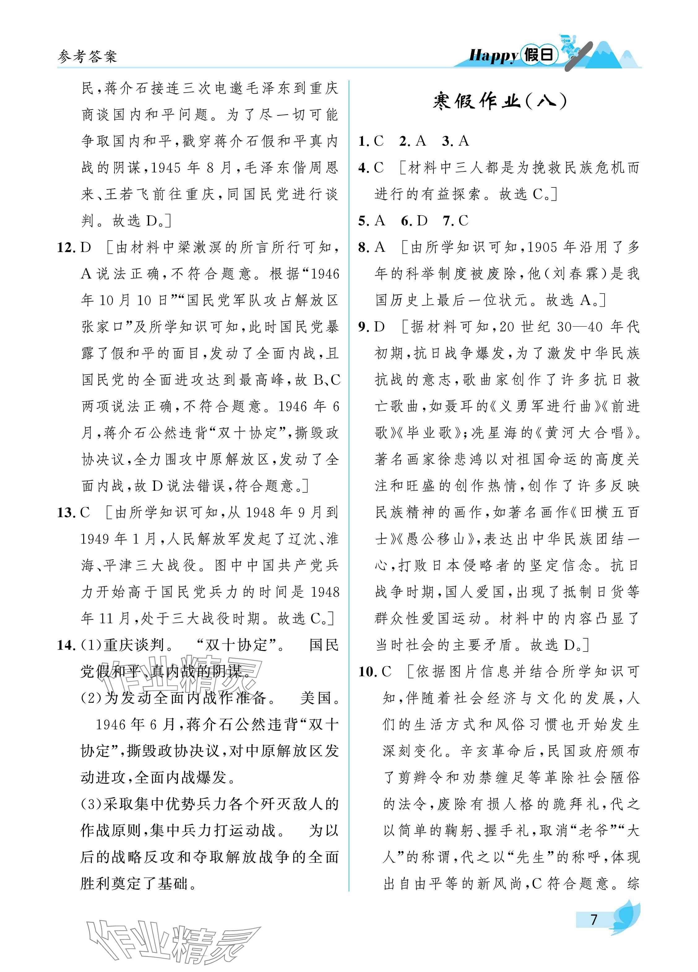 2025年寒假Happy假日八年級綜合人教版 參考答案第7頁