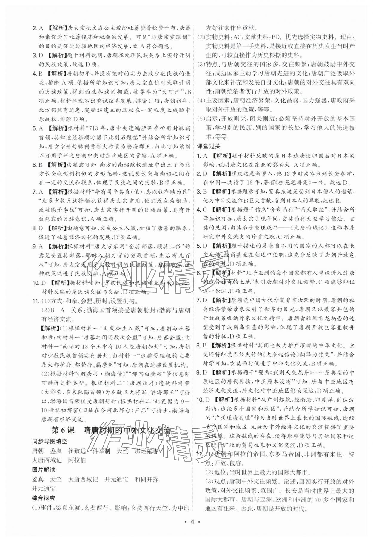 2025年新結(jié)構(gòu)學(xué)習(xí)測評七年級歷史下冊人教版 第4頁