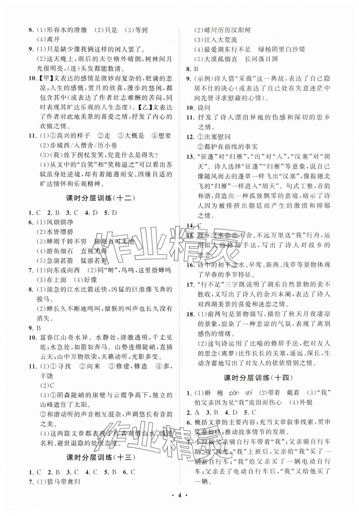 2024年同步练习册分层卷八年级语文上册人教版54制 参考答案第4页