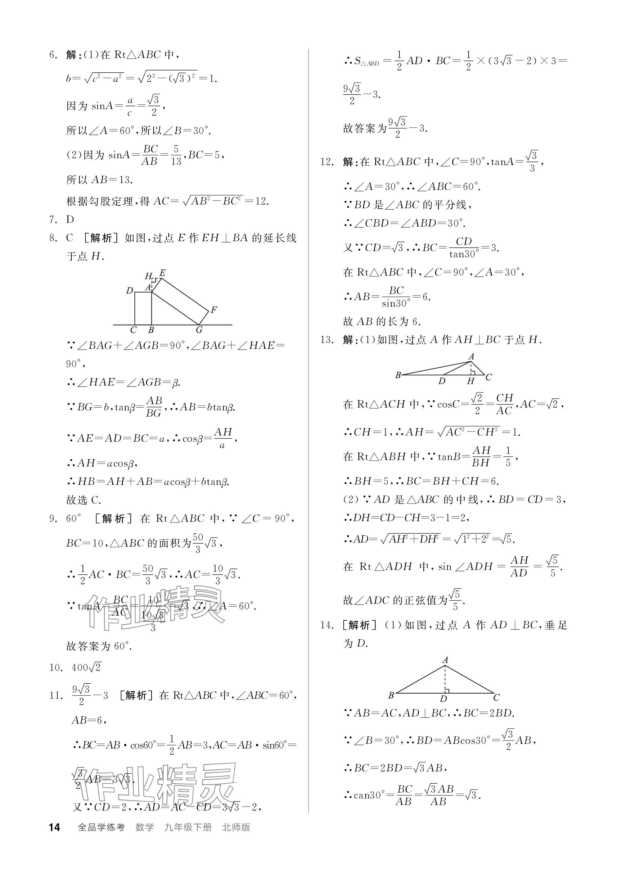 2024年全品學(xué)練考九年級數(shù)學(xué)下冊北師大版 參考答案第14頁