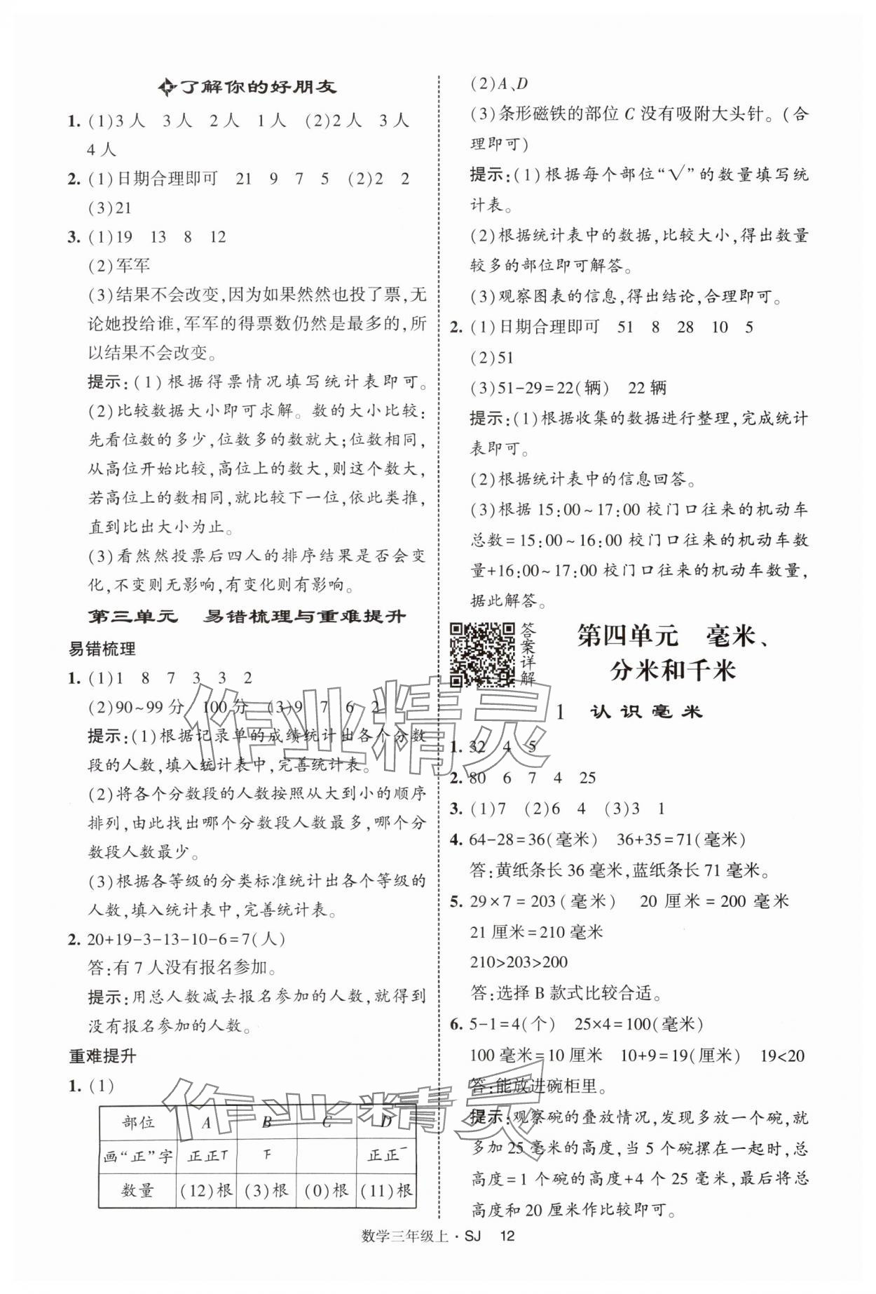 2025年經(jīng)綸學典提高班三年級數(shù)學上冊蘇教版 第12頁