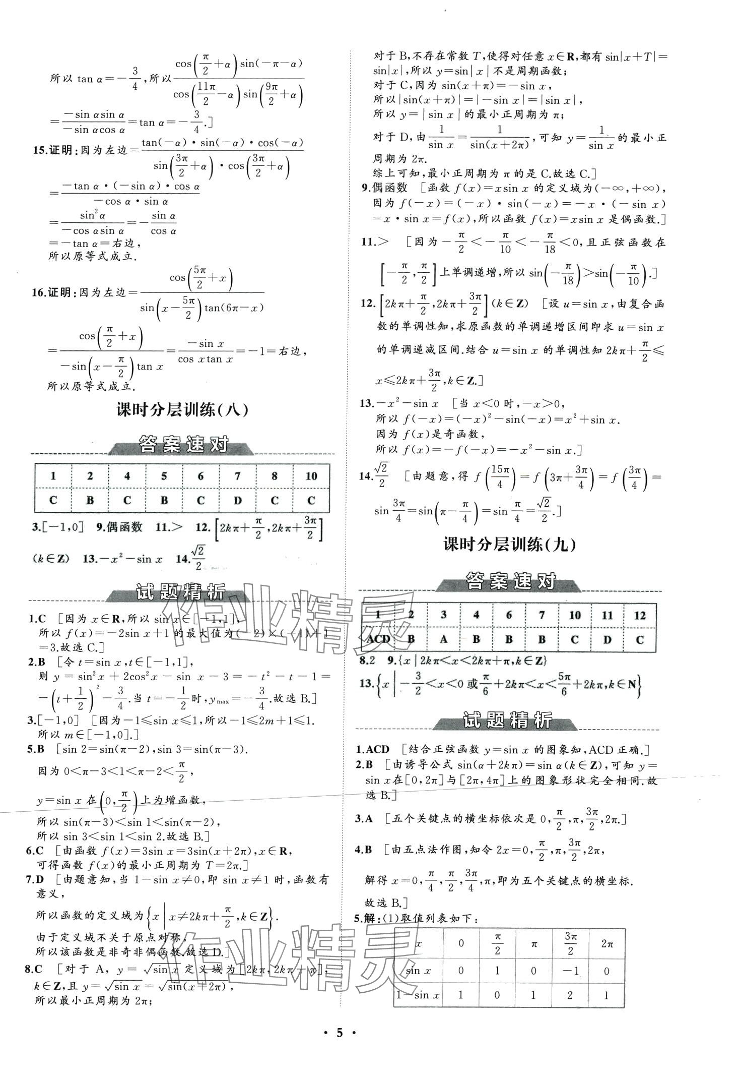 2024年同步練習(xí)冊分層檢測卷高中數(shù)學(xué)必修第三冊人教B版 第7頁