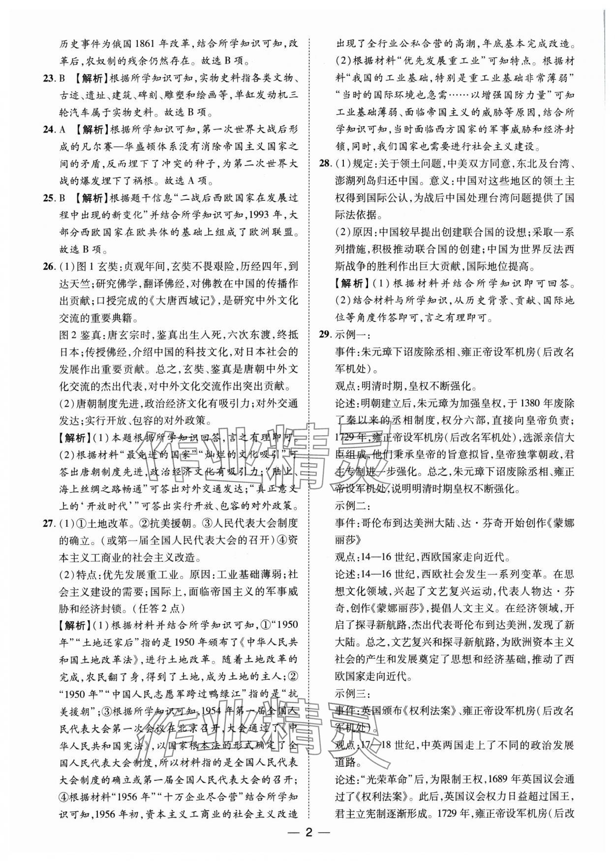 2025年鲁人泰斗中考必备中考试题汇编历史山东专版 参考答案第2页
