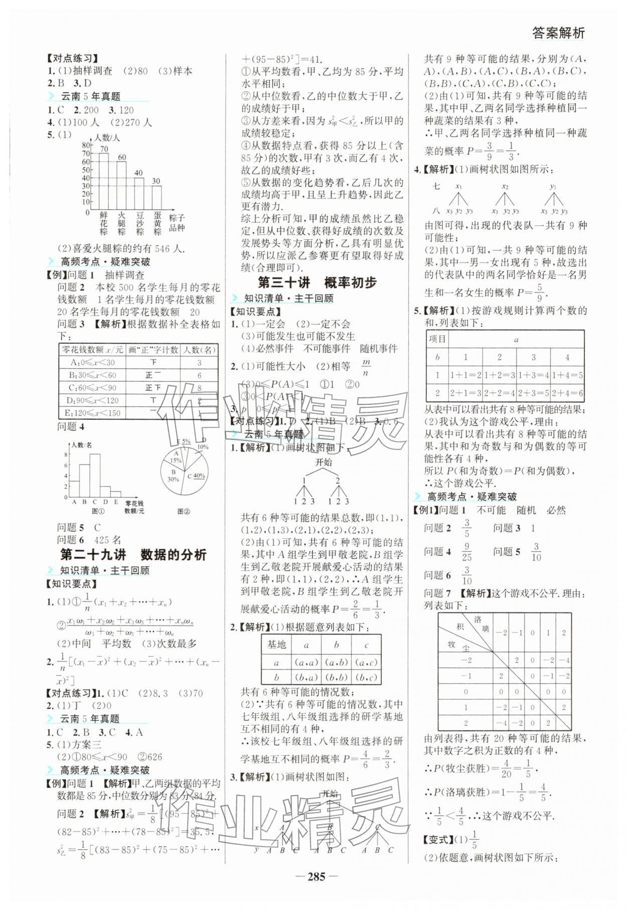 2026年初中全程复习方略海峡文艺出版社中考数学云南专版&nbsp;参考答案第10页