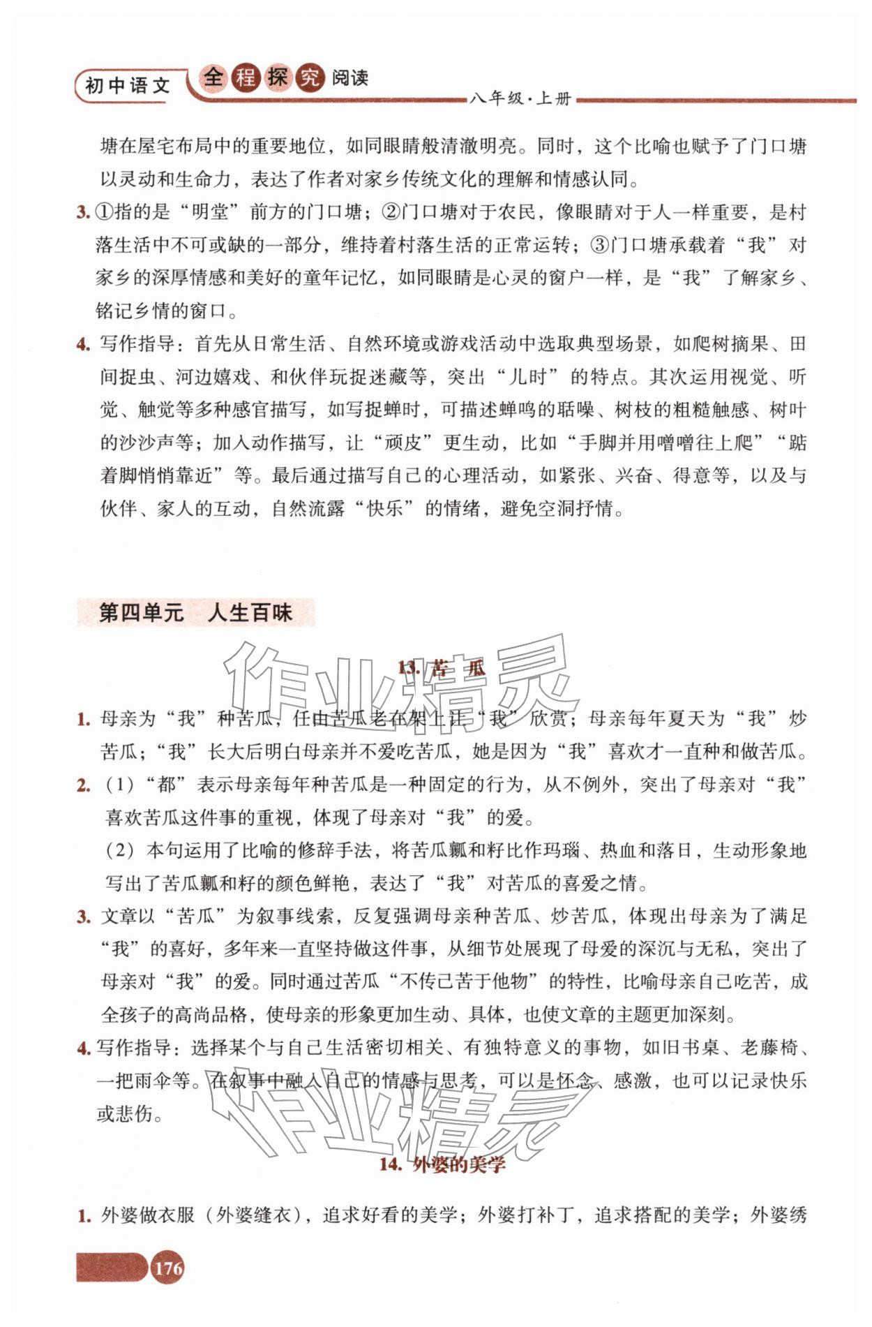 2025年全程探究阅读八年级语文上册人教版 参考答案第7页