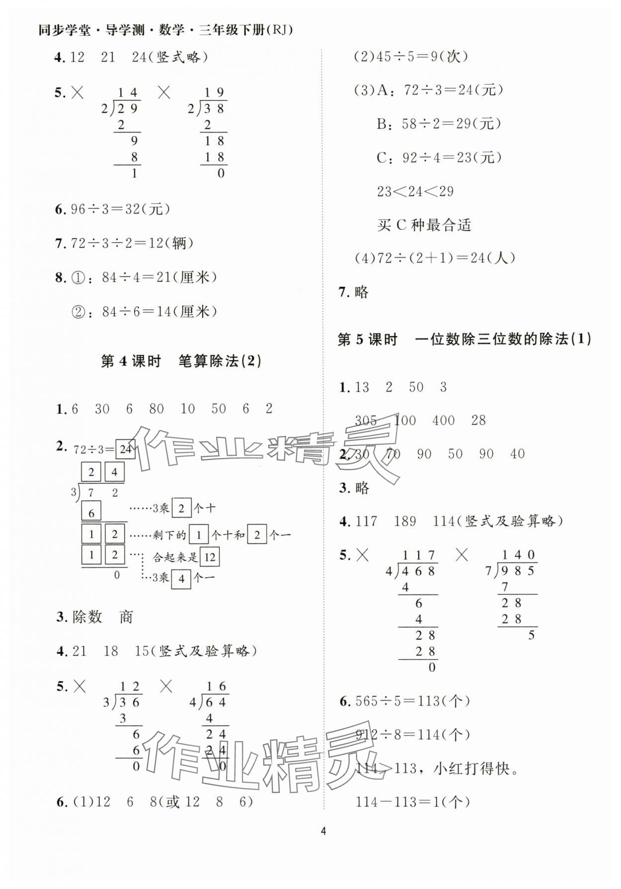 2025年同步學堂導學測三年級數學下冊人教版 第4頁