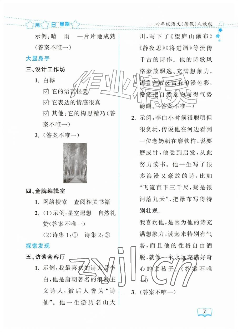 2026年阳光假日暑假四年级语文人教版&nbsp;参考答案第7页
