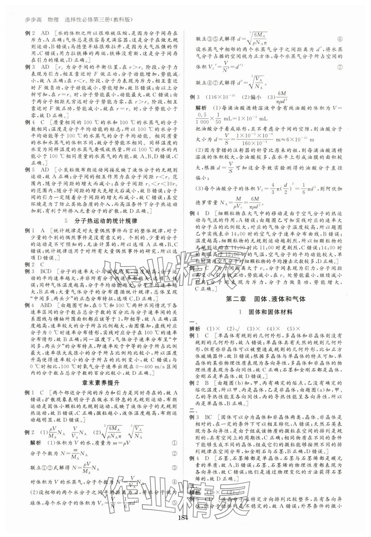 2024年步步高學(xué)習(xí)筆記高中物理選擇性必修第三冊(cè)教科版 參考答案第8頁(yè)