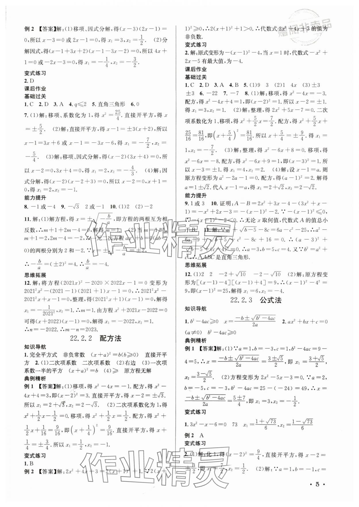 2024年培優課堂九年級數學全一冊華師大版四川專版 第5頁